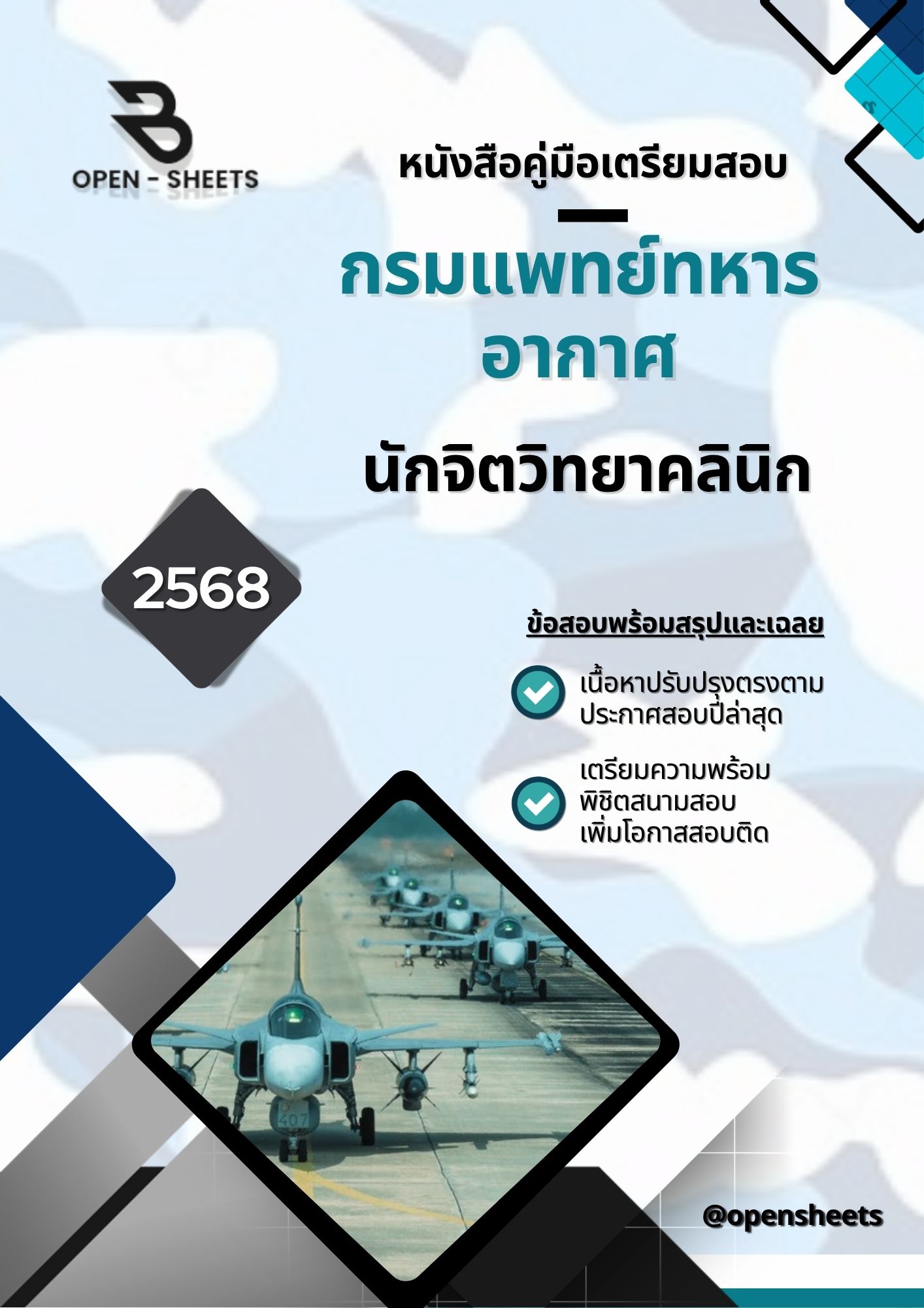 แนวข้อสอบ นักจิตวิทยาคลินิก กรมแพทย์ทหารอากาศ (อัปเดตล่าสุดปี 2568)