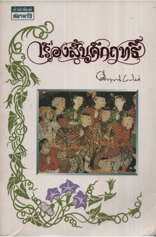 เรื่องสั้นคึกฤทธิ์