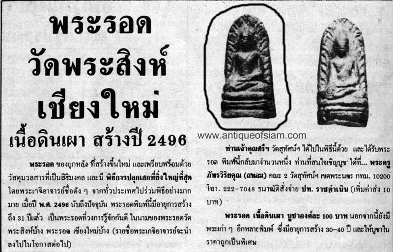 พระรอด วัดพระสิงห์ ก้นปั้มตราวัดสุทัศน์ ปี 2496