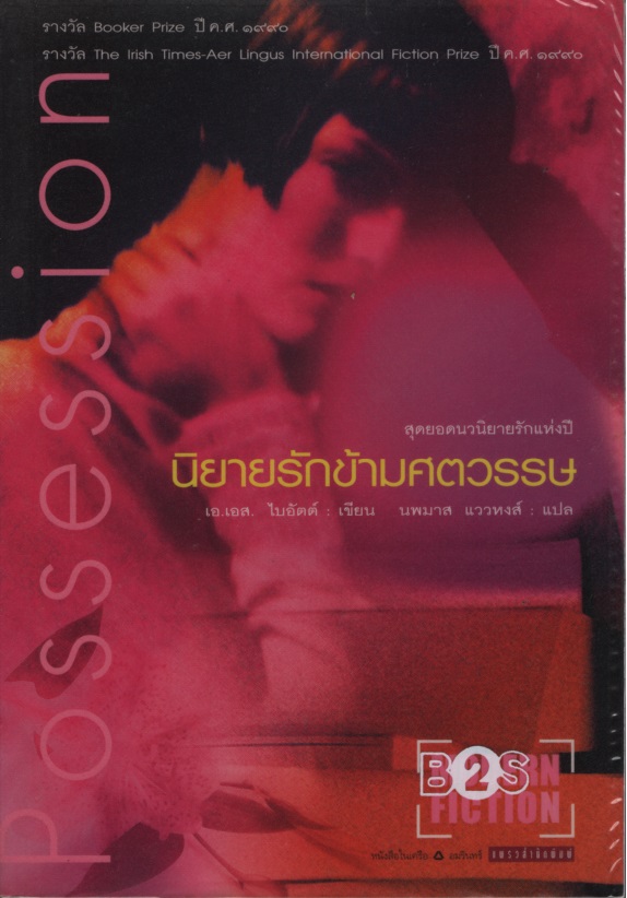 นิยายรักข้ามศตวรรษ Possession
