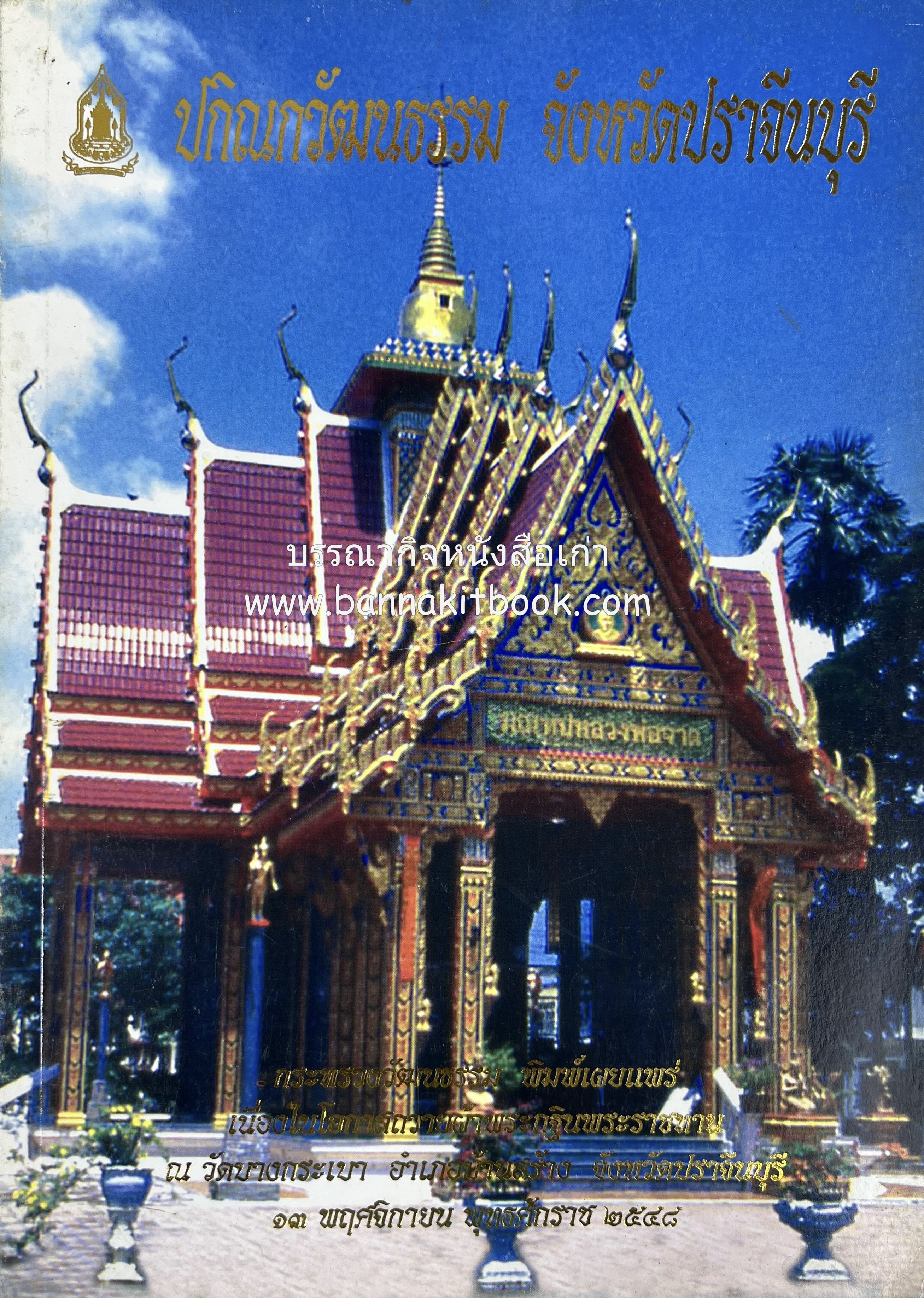ปกิณกวัฒนธรรม จังหวัดปราจีนบุรี หนังสือที่ระลึกถวายผ้าพระกฐินพระราชทาน กระทรวงวัฒนธรรม ปี 2548 (วัดบางกระเบา อ.บ้านสร้าง จ.ปราจีนบุรี).