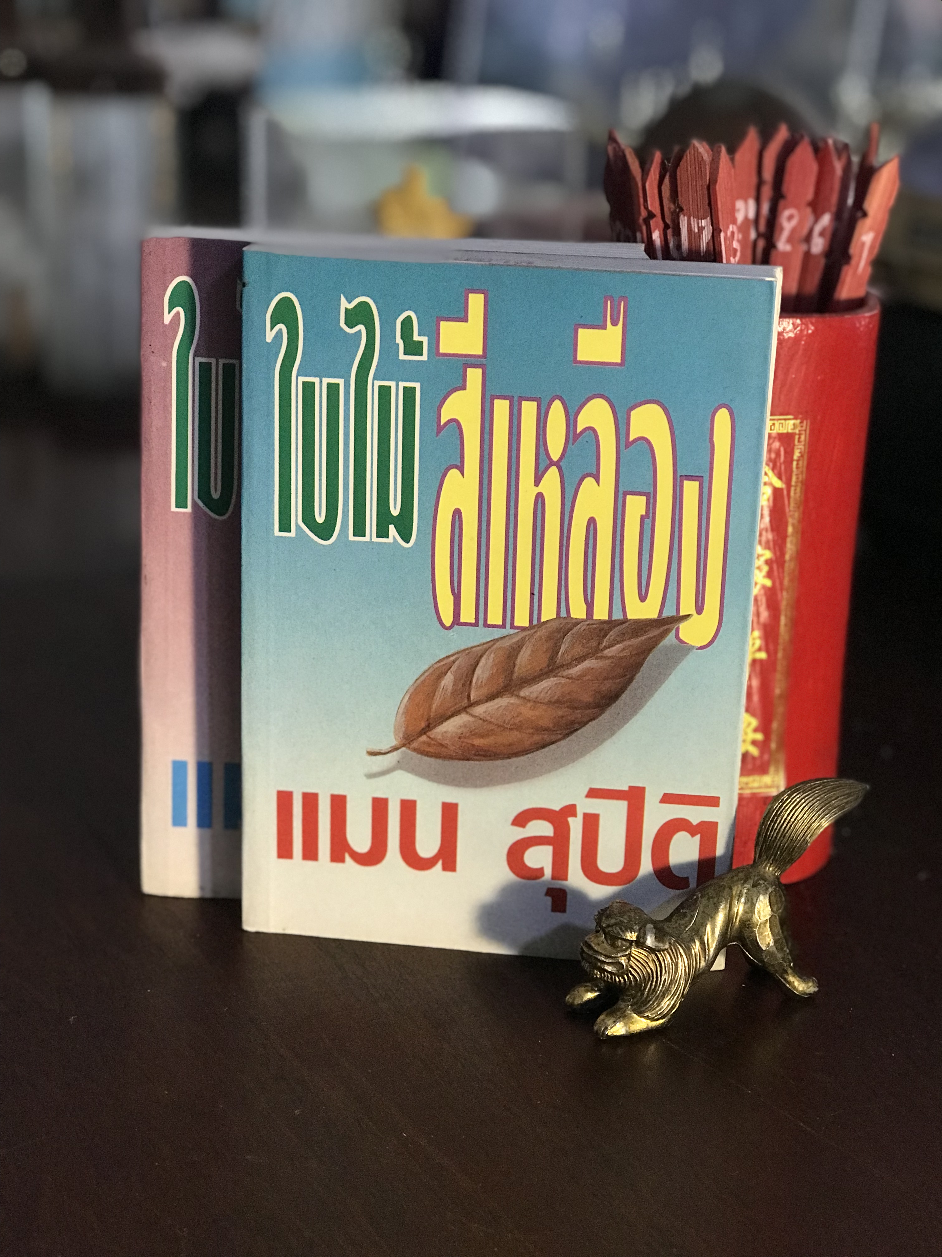 ใบไม้สีเหลือง ผู้เขียนแมน สุปิติ สำนักพิมพ์ศิลปาบรรณาคาร | H9