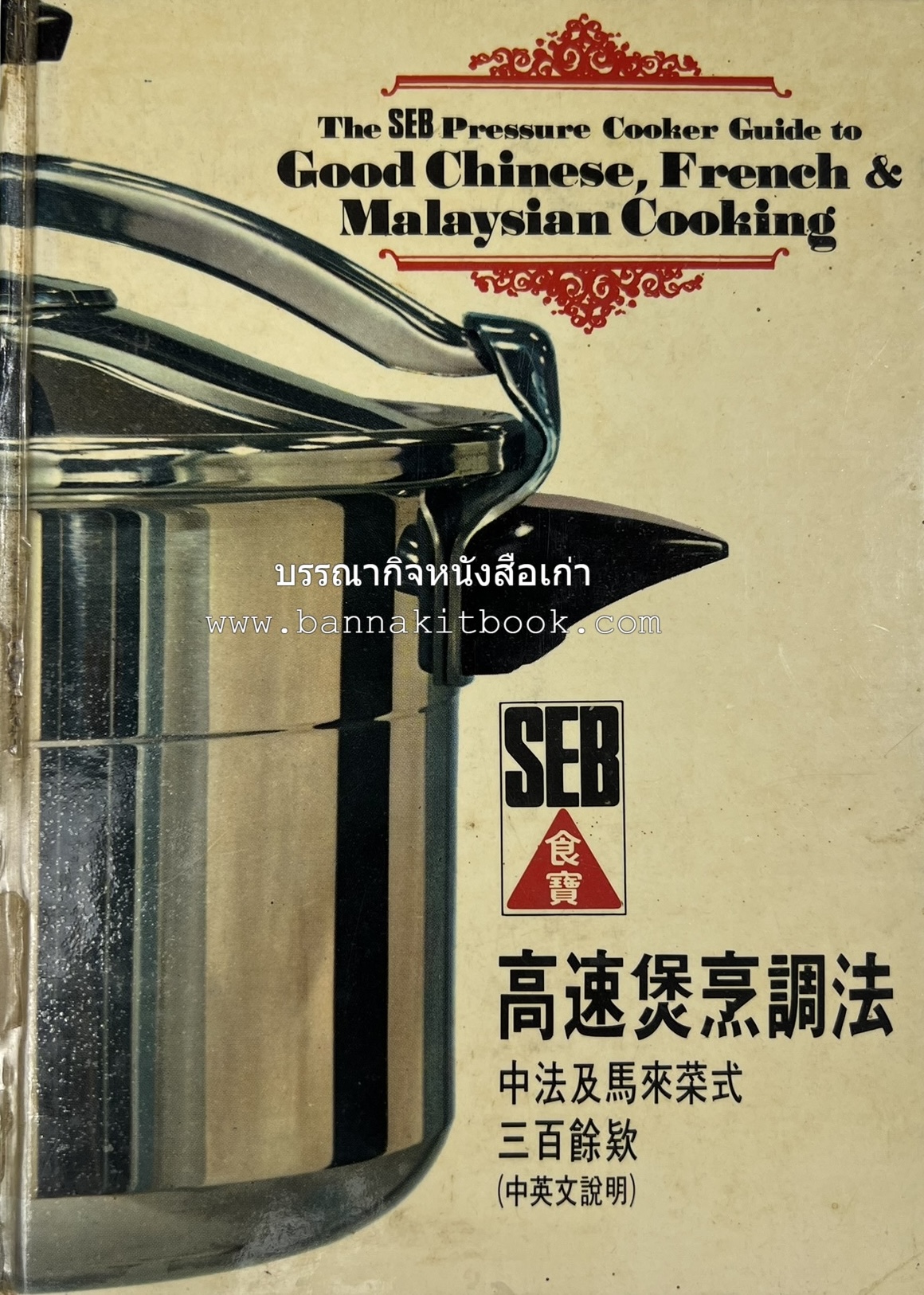 อาหารจีน ฝรั่งเศส และมาเลเซียรสเลิศ โดย : The SEB Pressure Cooker (พิมพ์ภาษาจีน).