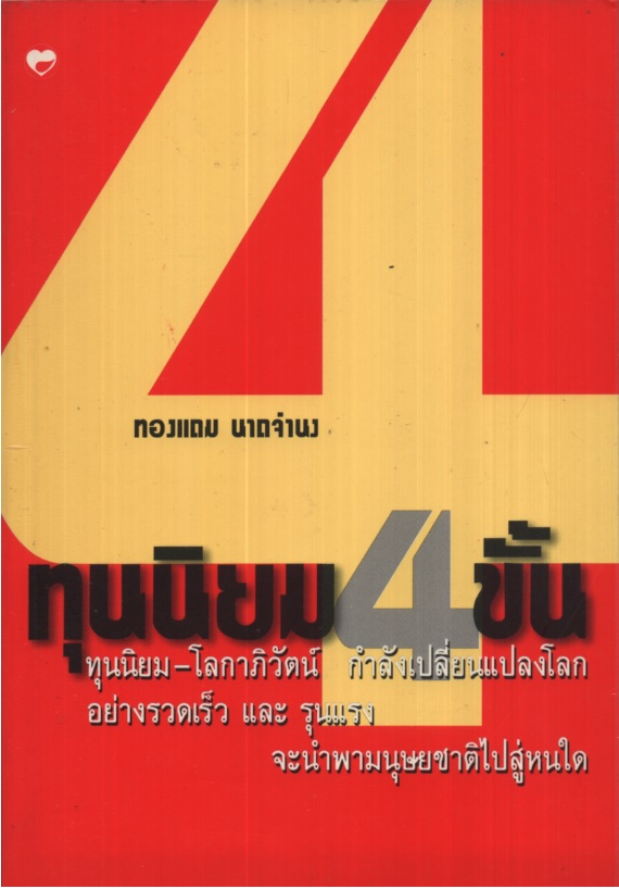 ทุนนิยมสี่ขั้น Four Steps of Capitalism