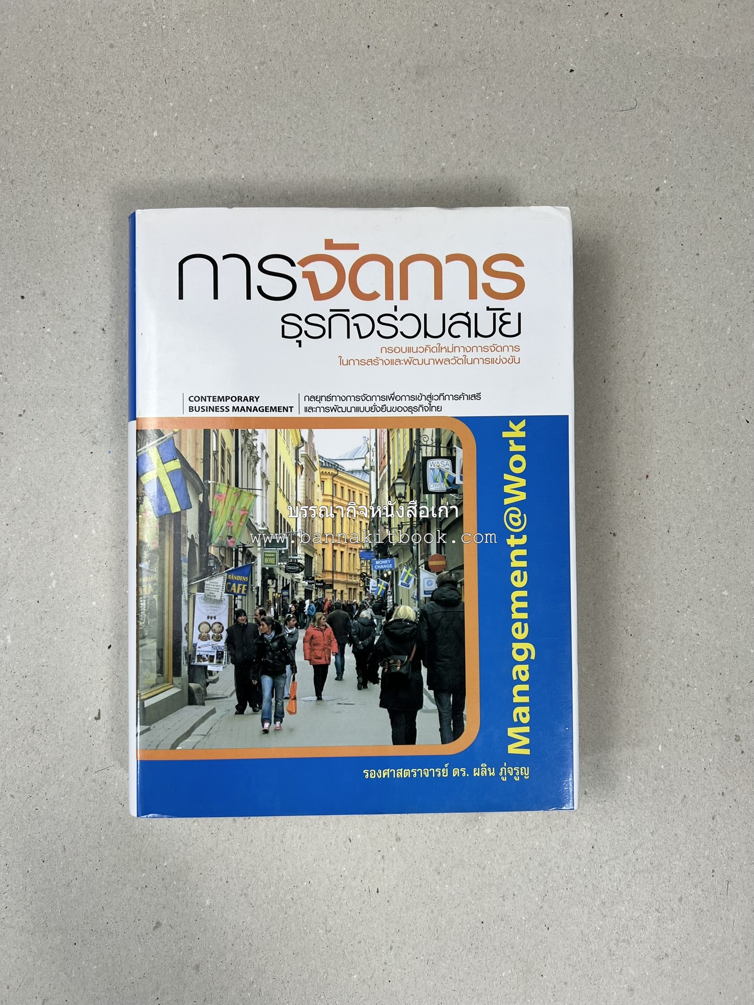 การจัดการธุรกิจร่วมสมัย (Contemporary business management) โดย : ดร.ผลิน ภู่เจริญ คณะบริหารธุรกิจ สถาบันบัณฑิตพัฒนบริหารศาสตร์.