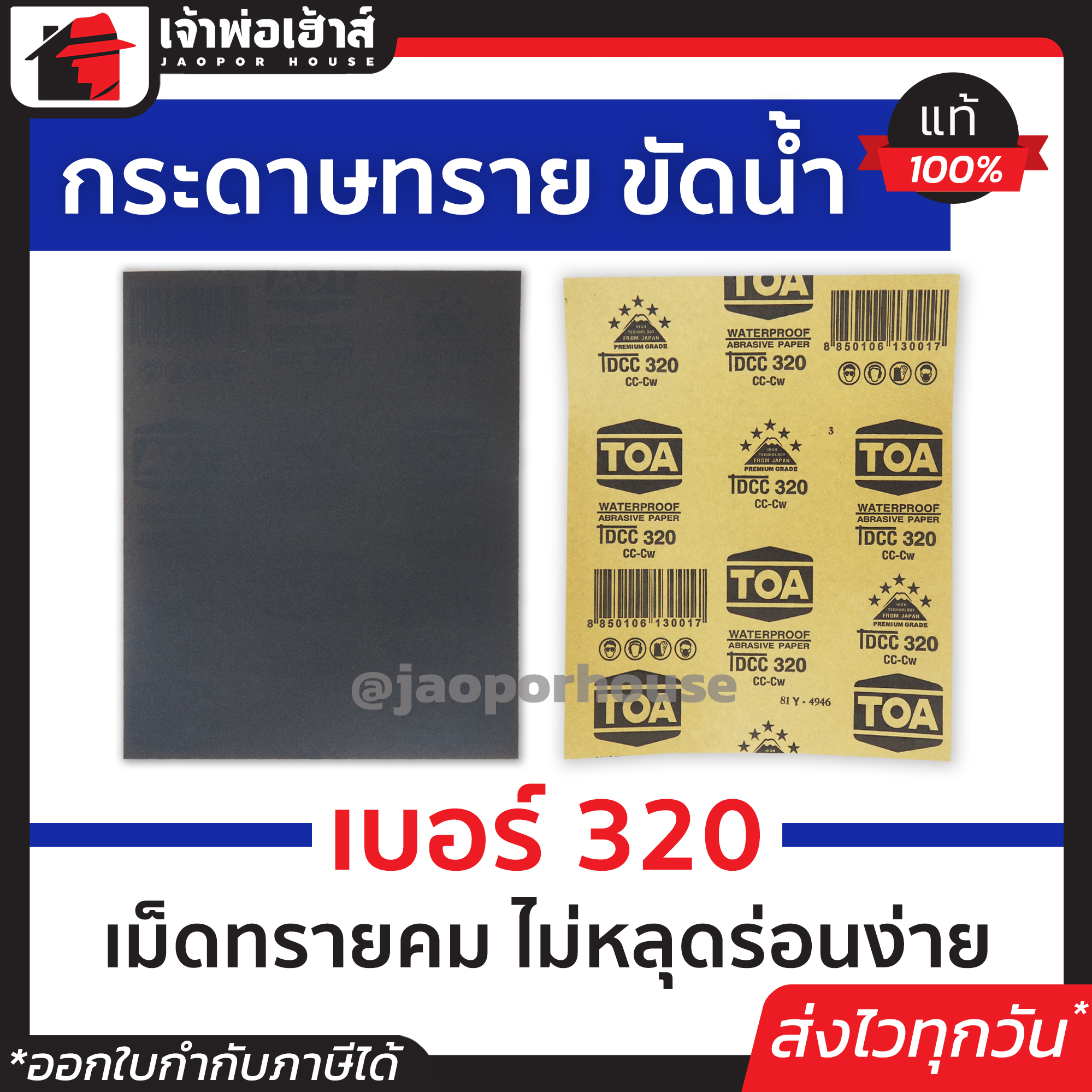 กระดาษทราย กระดาษทรายแผ่น ขัดน้ำ TOA เบอร์ 320 ใช้สำหรับขัดชิ้นงานเหล็ก เฟอร์นิเจอร์พลาสติก ขัดสีพ่นรถยนต์ กระดาษทรายน้ำ