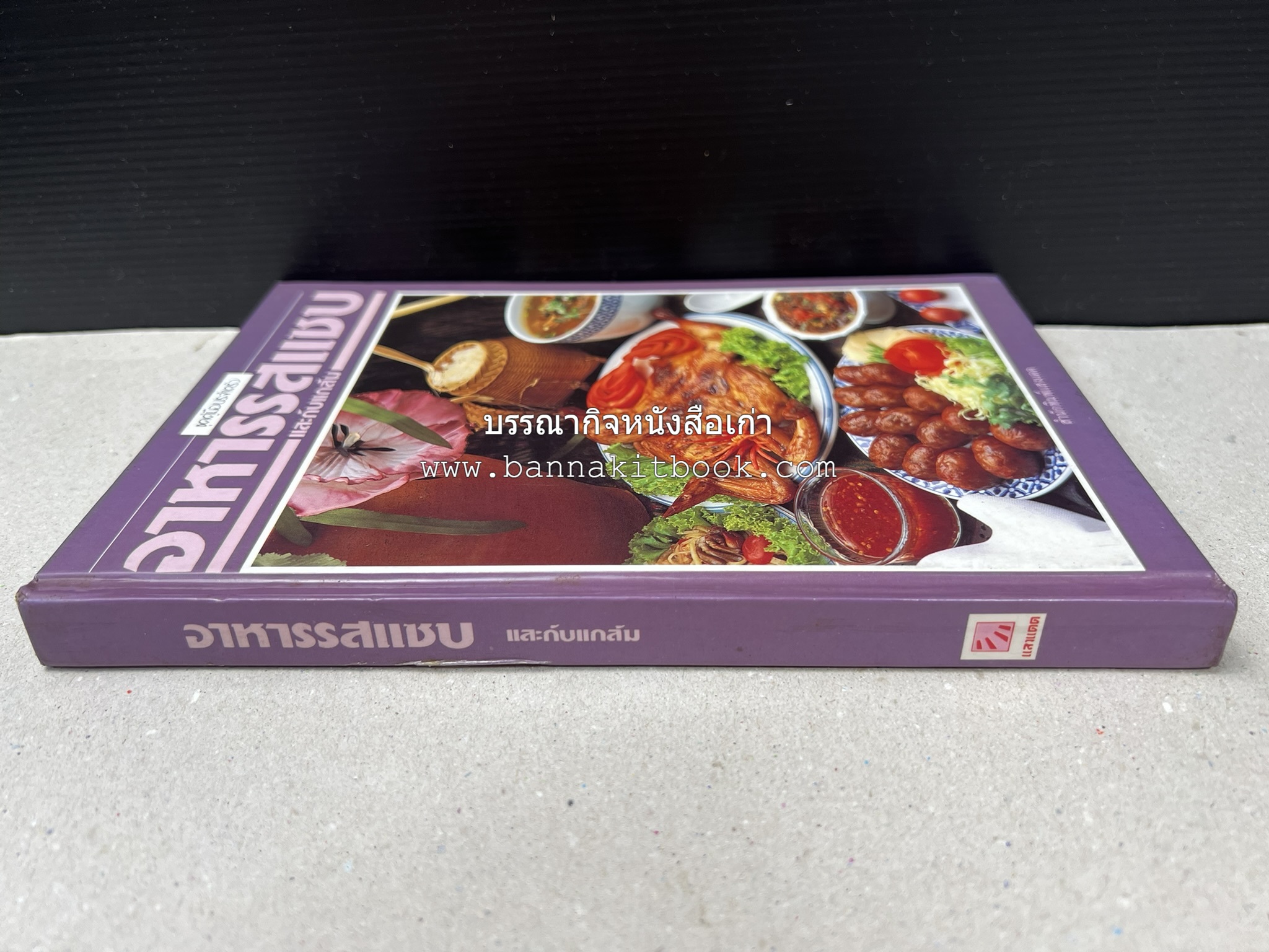 อาหารรสแซบ และกับแกล้ม โดย : อาจารย์ศรีสมร คงพันธุ์ และคณะ.