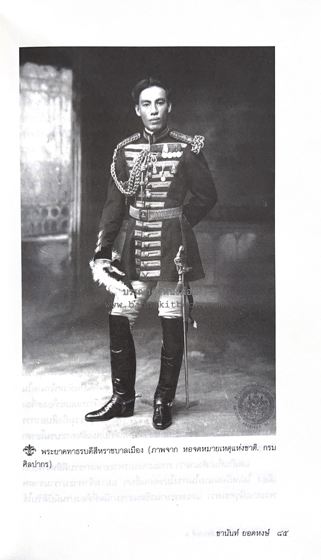 นายในสมัยรัชกาลที่ ๖ โดย : ชานันท์ ยอดหงษ์.