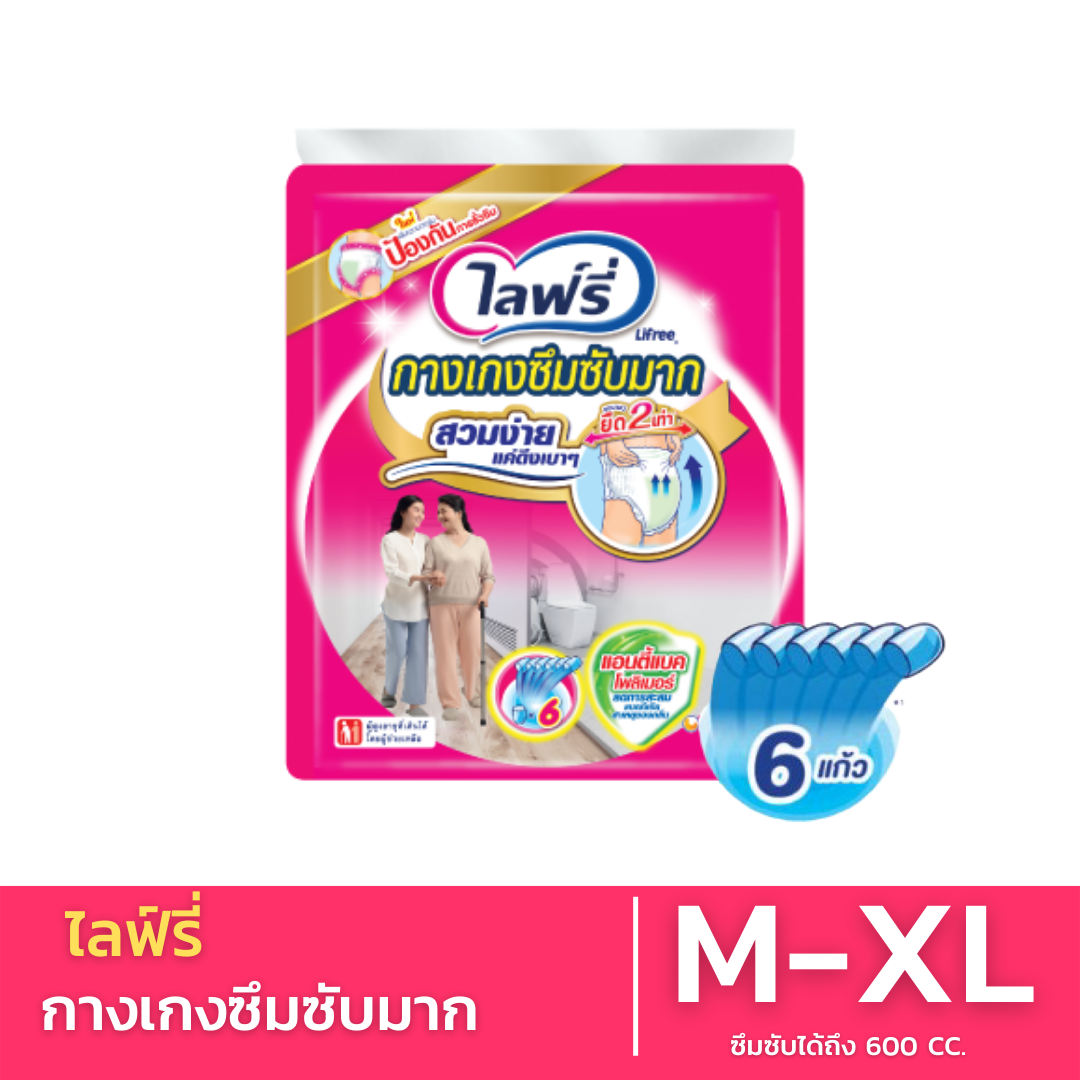 ผ้าอ้อมผู้ใหญ่แบบกางเกง ไลฟ์รี่ (Lifree) กางเกงซึมซับมาก