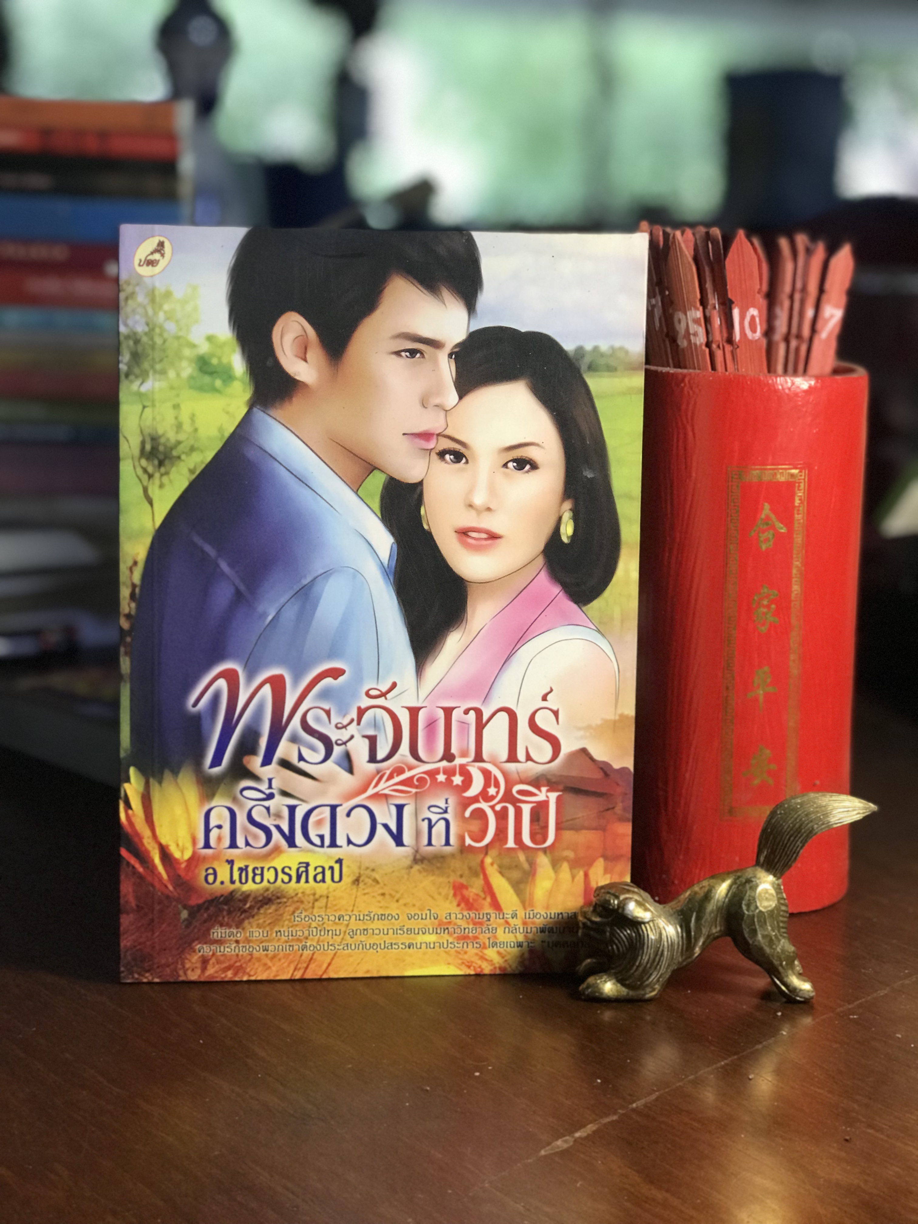 พระจันทร์ครึ่งดวงที่วาปี ผู้เขียน อ.ไชยวรศิลป์ สำนักพิมพ์ปอย
