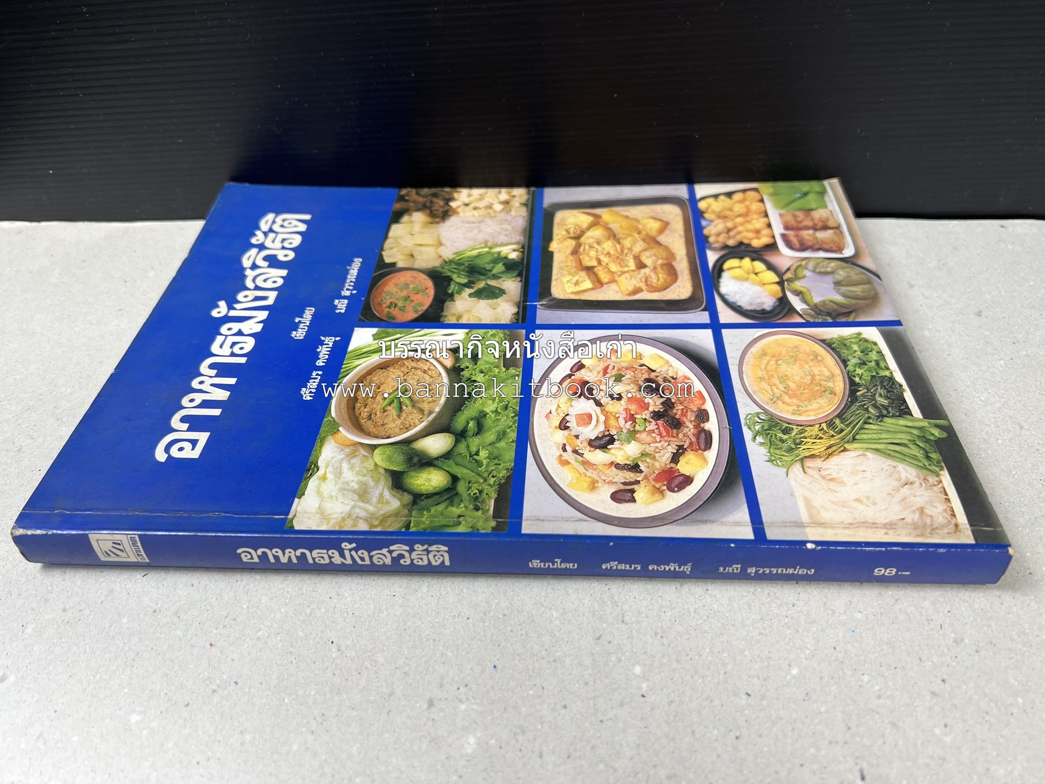 อาหารมังสวิรัติ โดย : อาจารย์ศรีสมร คงพันธุ์ - อาจารย์มณี สุวรรณผ่อง.