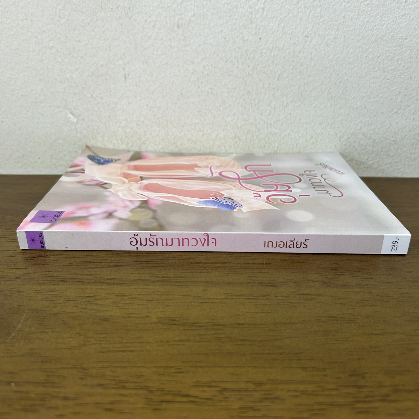 อุ้มรักมาทวงใจ ... เฌอเลียร์ (มือสอง) นิยาย โรมานซ์ ทำมือ