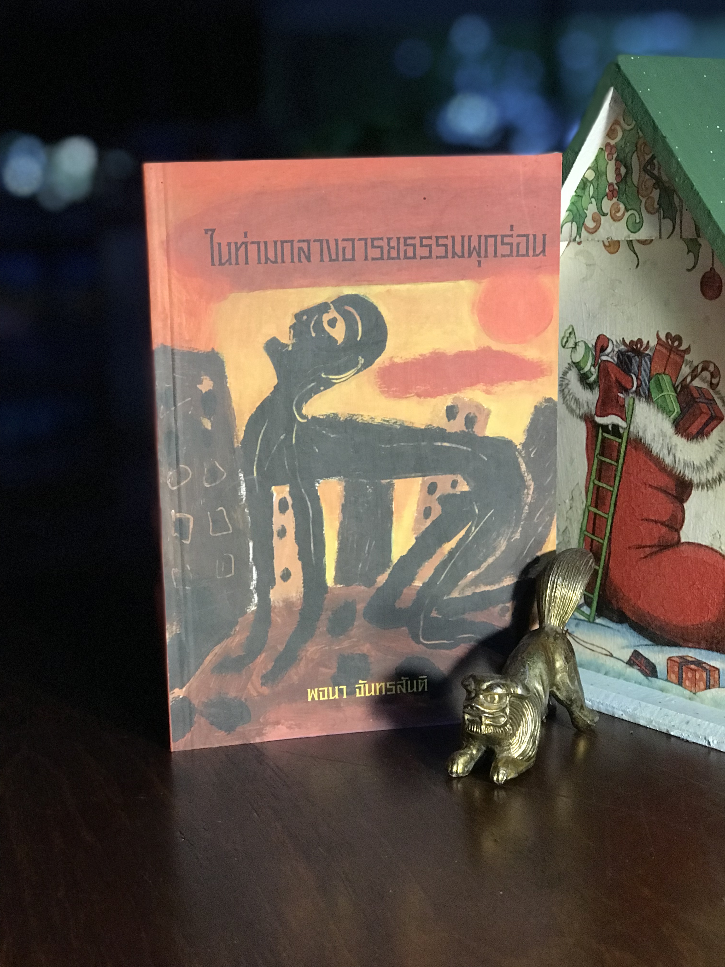 ในท่ามกลางอารยธรรมผุกร่อน & ชัยชนะ ผู้เขียน: พจนา จันทรสันติ ➡️ WA14