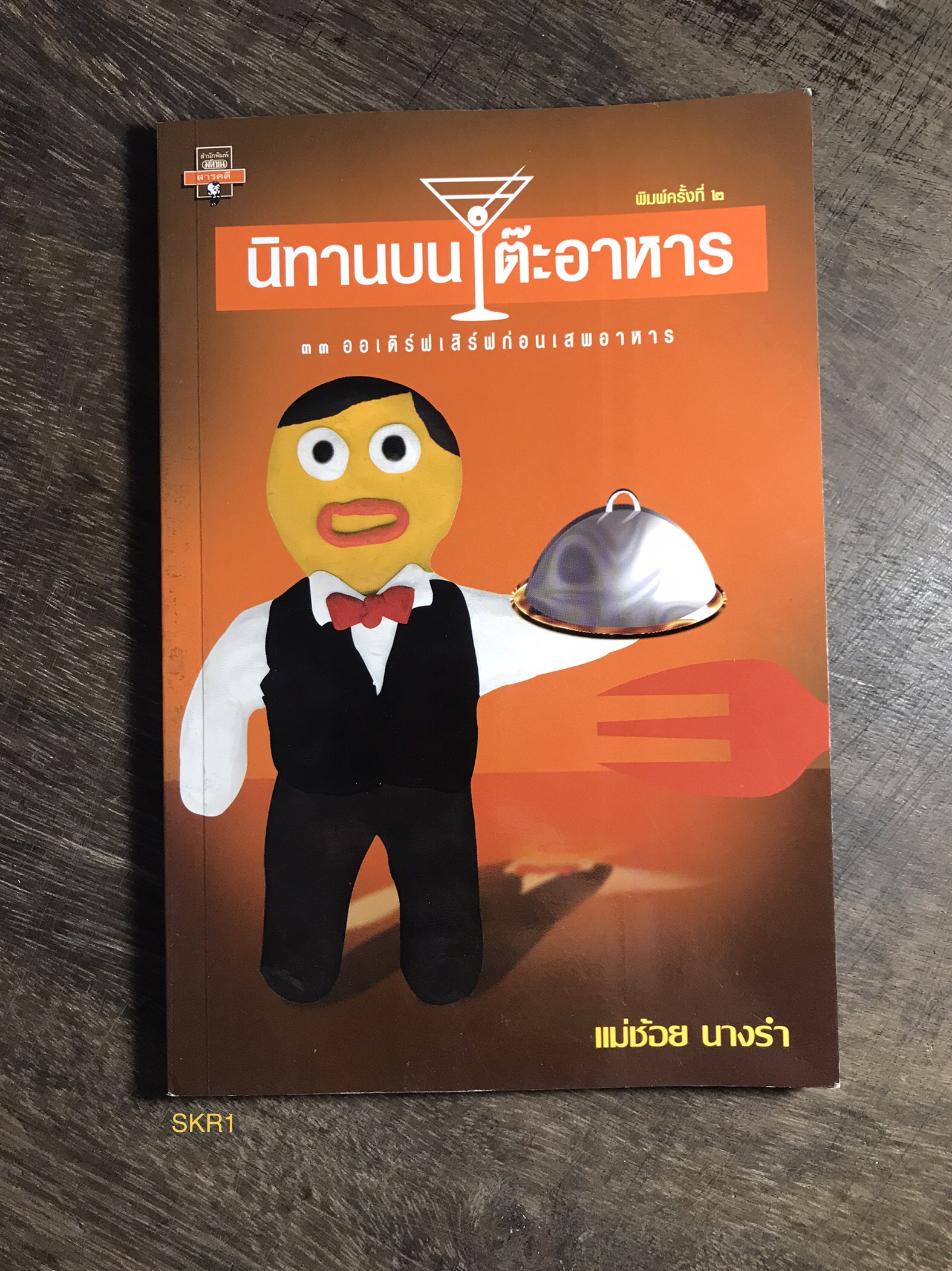 นิทานบนโต๊ะอาหาร ผู้เขียน แม่ช้อย นางรำ สำนักพิมพ์มติชน