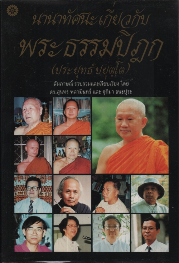 นานาทัศนะเกี่ยวกับพระธรรมปิฎก (ประยุทธ์ ปยุตโต)