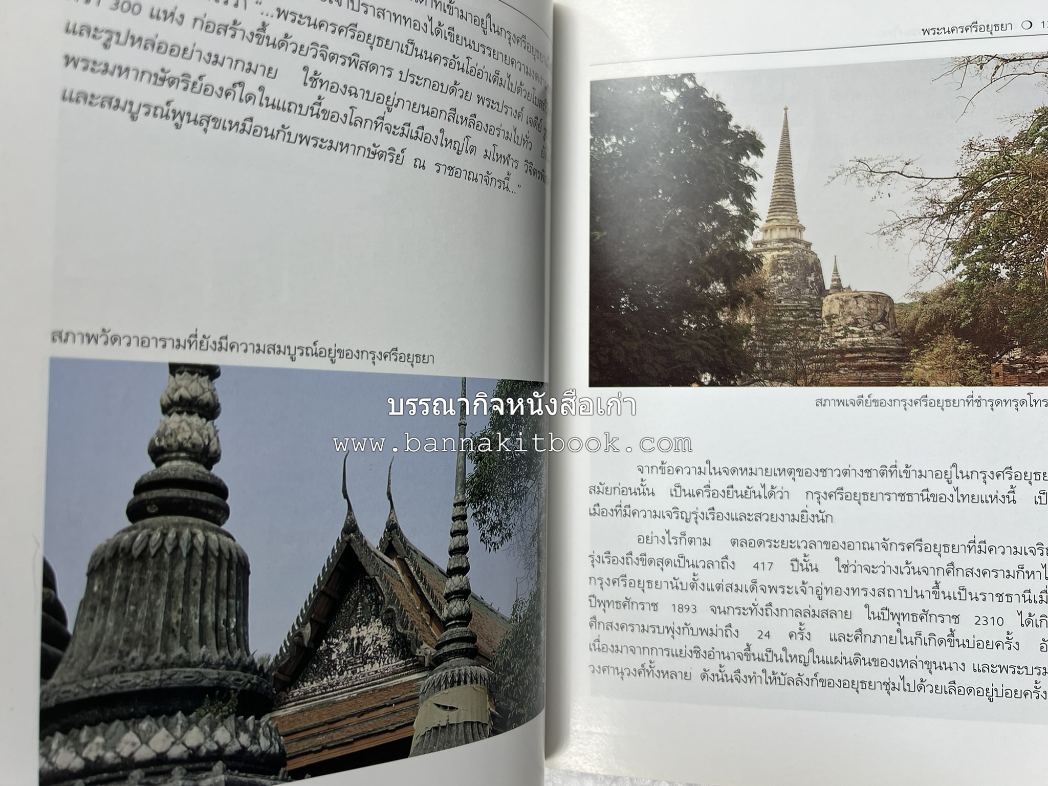 พระนครศรีอยุธยา สารคดีชุดถิ่นทองของไทย โดย : สมัย สุทธิธรรม.