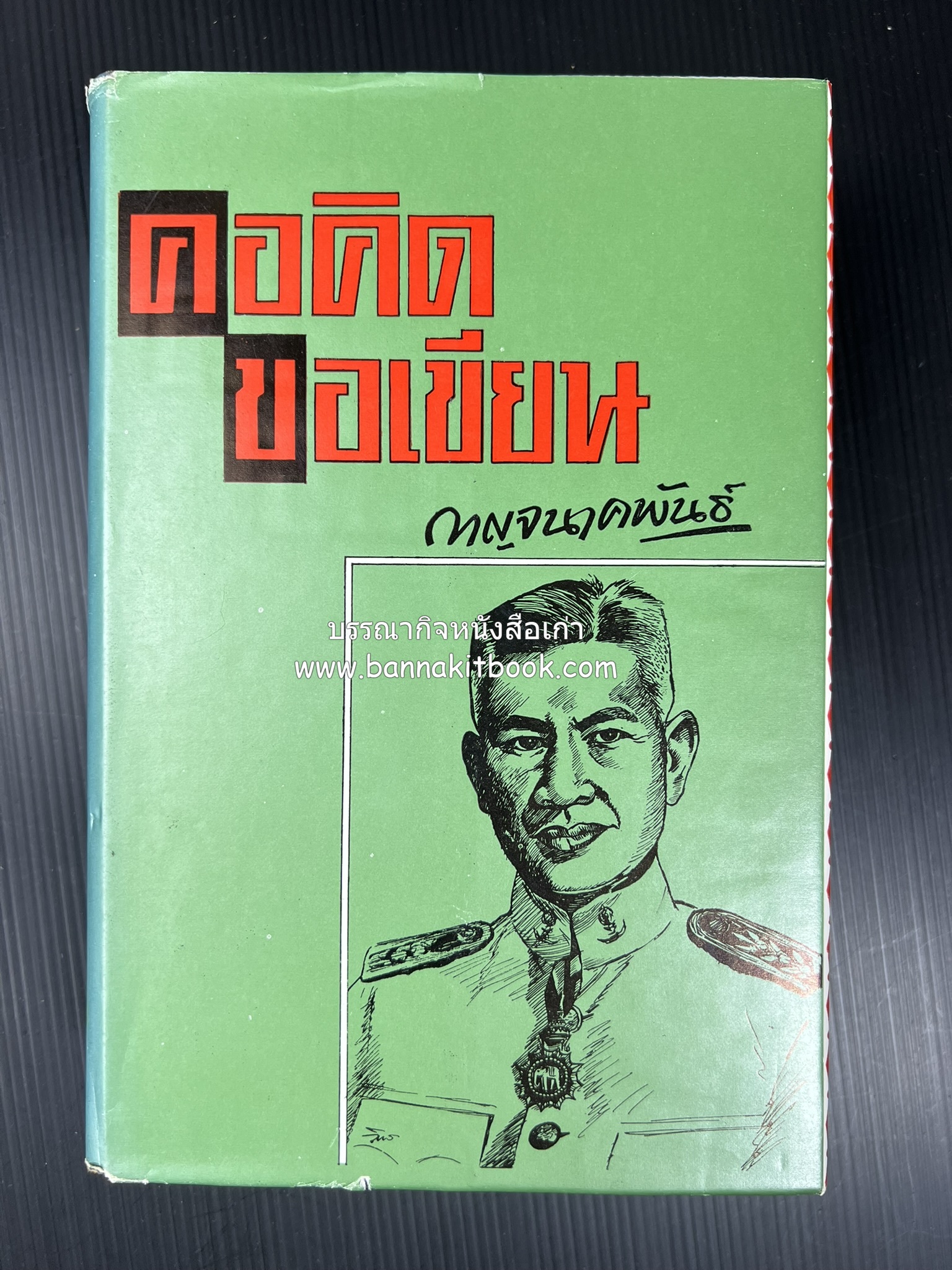 คอคิดขอเขียน ของ ‘กาญจนาคพันธ์ุ’ (ขุนวิจิตรมาตรา) ผู้เขียนหนังสือดีร้อยเล่มที่คนไทยควรอ่าน (2 เล่มครบชุด).