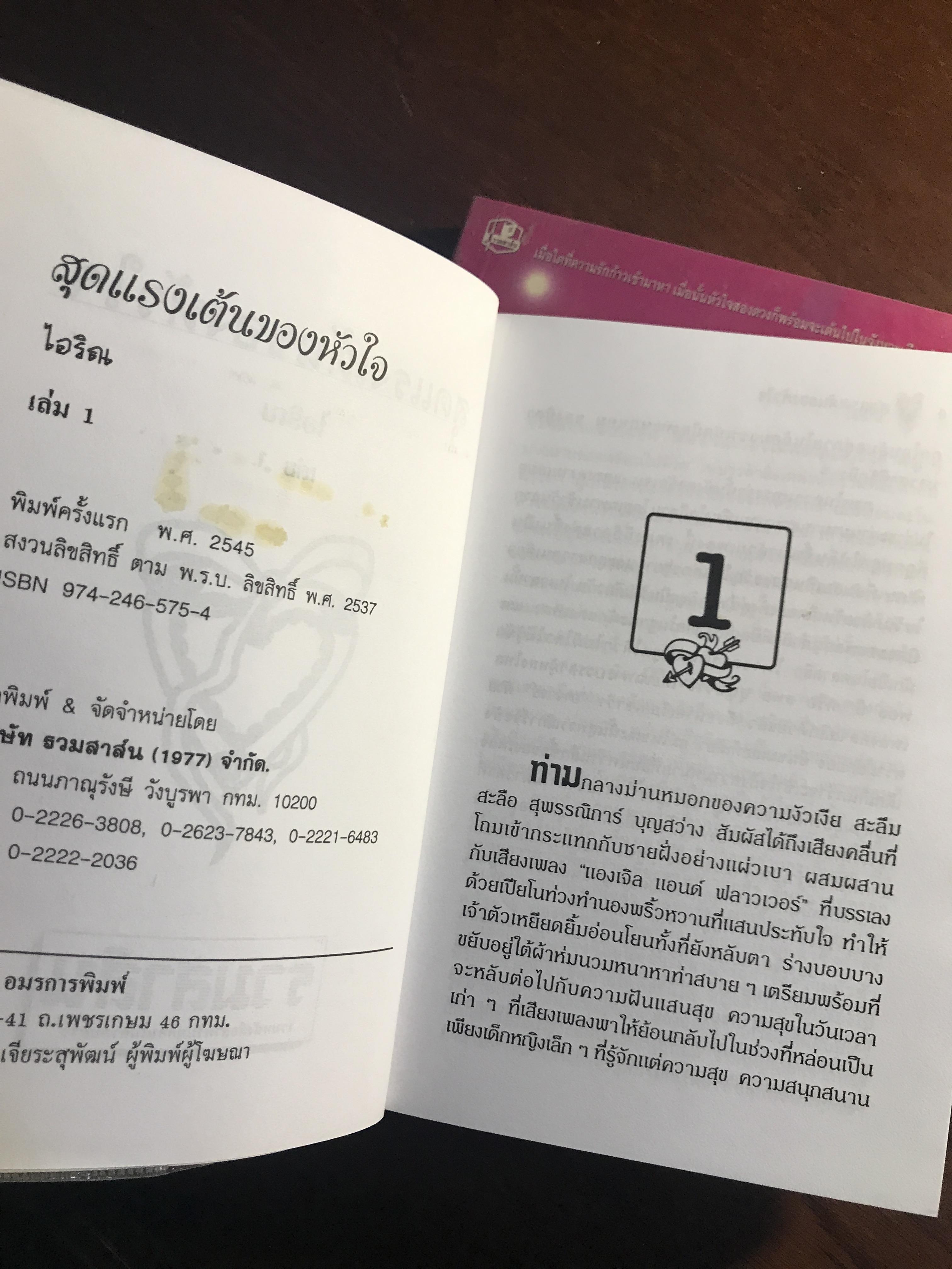 สุดแรงเต้นของหัวใจ ผู้เขียน: ไอริณ สำนักพิมพ์: รวมสาส์น ➡️ H16