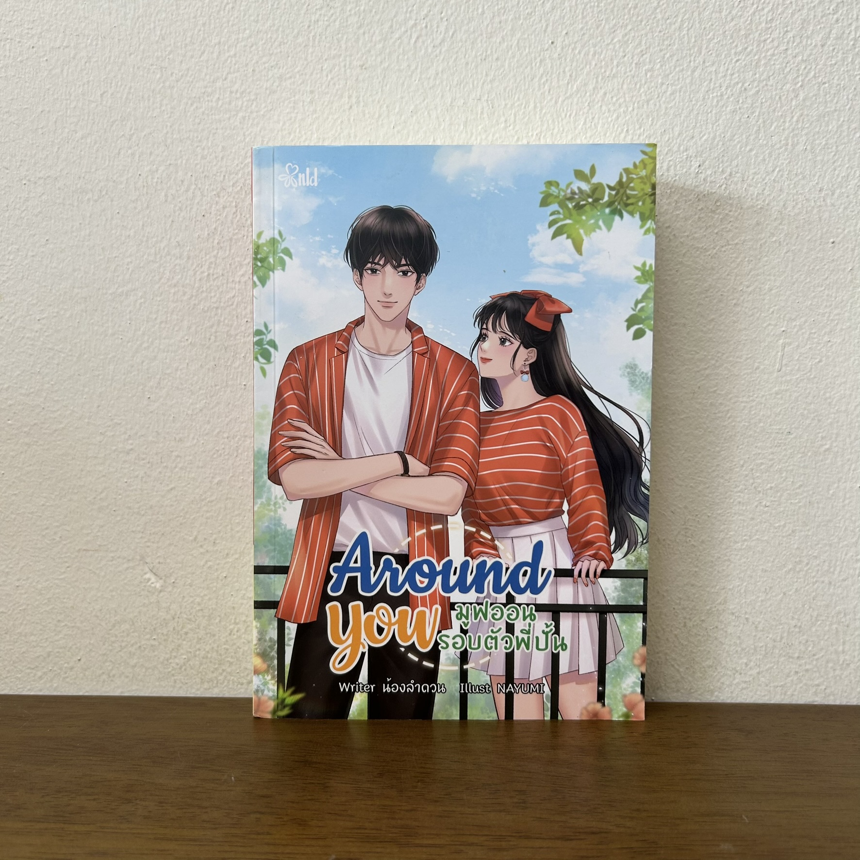 Around You มูฟออนรอบตัวพี่ปั้น ... น้องลำดวน (มือสอง) นิยาย โรแมนติก ทำมือ