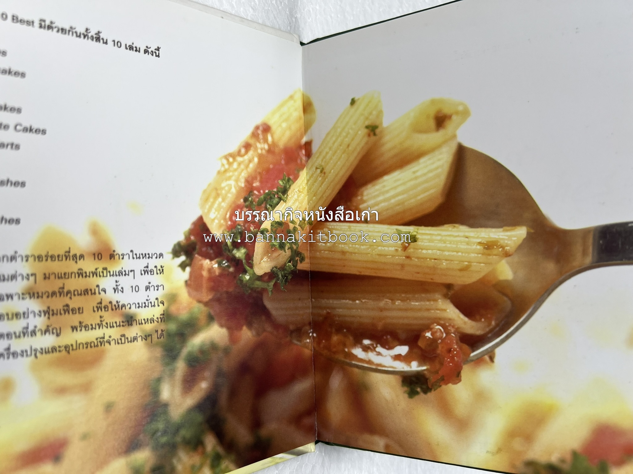 10 Best Pasta Dishes โดย : ปริสนา บุญสินสุข (หนังสือชุด "10 Best" ของสำนักพิมพ์เวลาดี).
