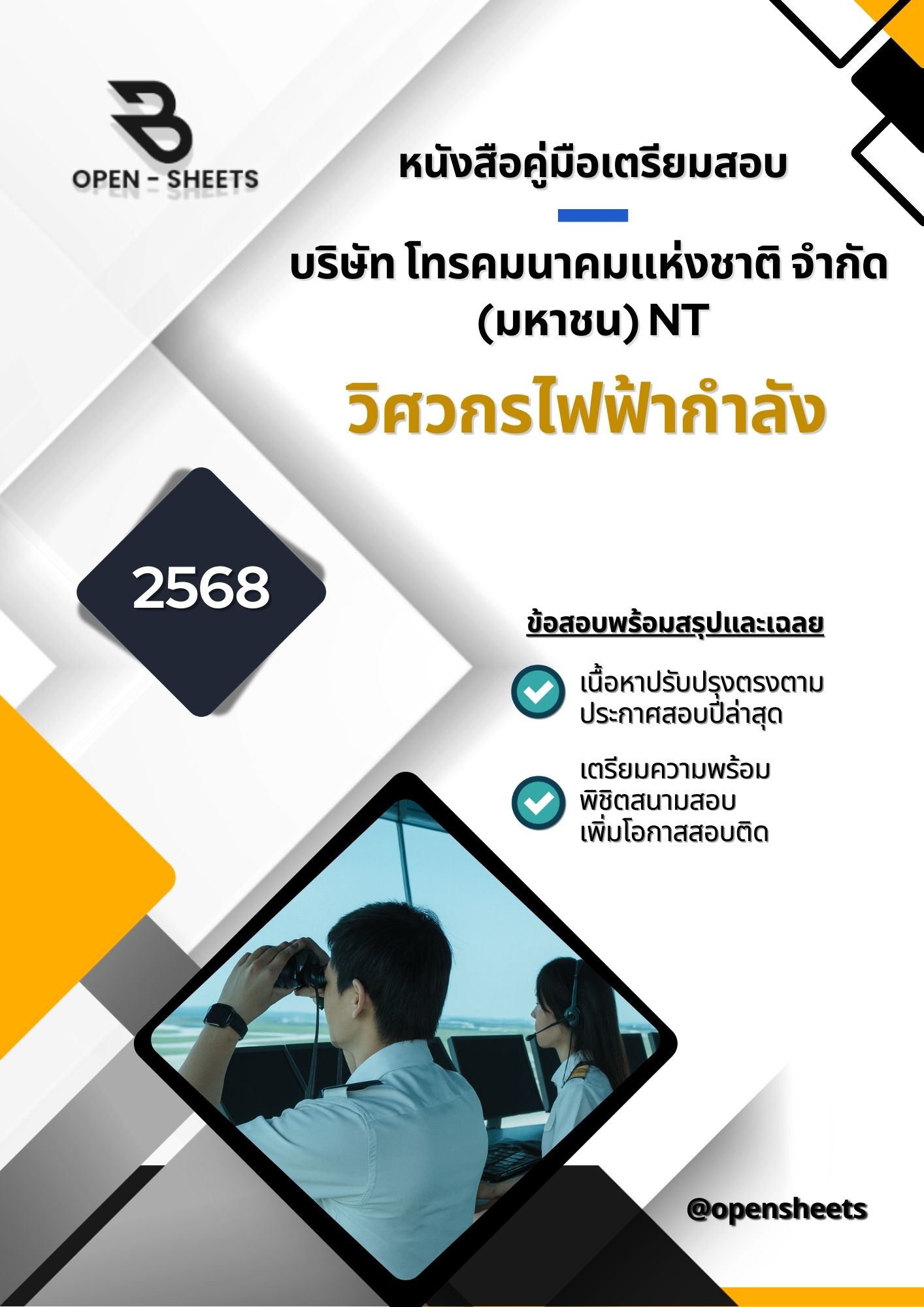 แนวข้อสอบ วิศวกรไฟฟ้ากำลัง บริษัท โทรคมนาคมแห่งชาติ จำกัด (มหาชน) NT (อัปเดตล่าสุดปี 2568)