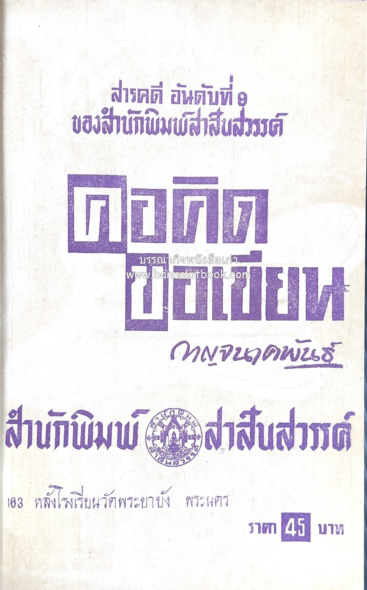 คอคิดขอเขียน ของ ‘กาญจนาคพันธ์ุ’ (ขุนวิจิตรมาตรา) ผู้เขียนหนังสือดีร้อยเล่มที่คนไทยควรอ่าน (2 เล่มครบชุด).