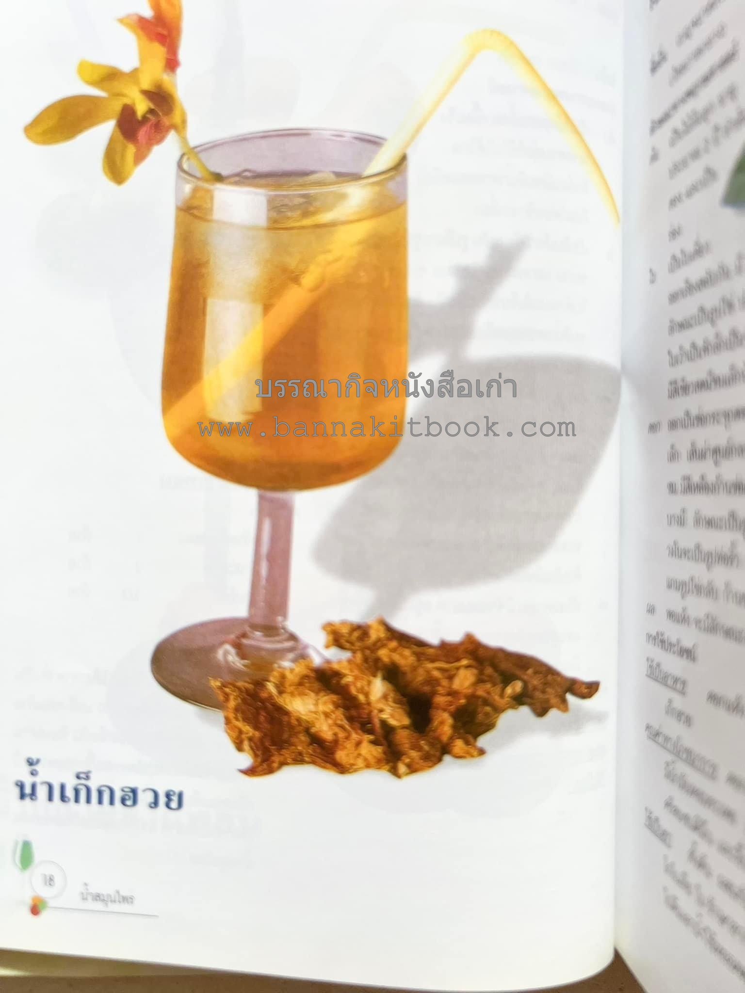 น้ำสมุนไพร 108 สูตร-วิธีทำจากผักพื้นบ้านและผลไม้ไทย โดย สถาบันการแพทย์แผนไทย.
