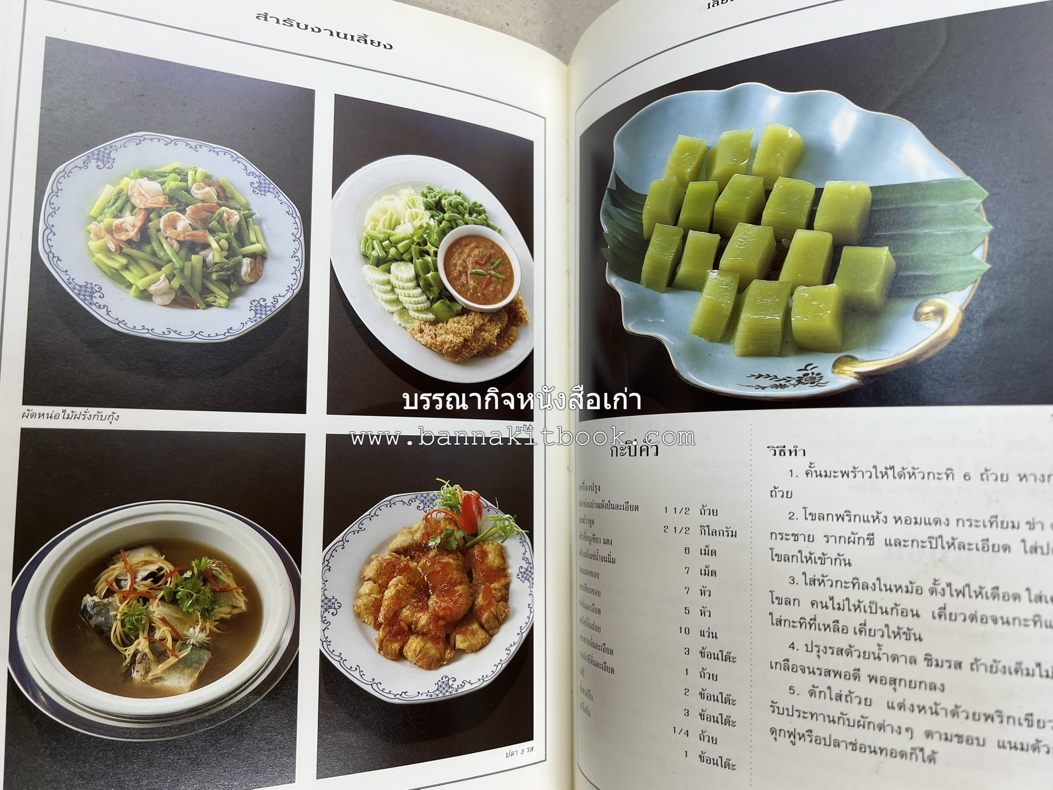 สำรับงานเลี้ยง (มื้อเย็น) โดย : อาจารย์ศรีสมร คงพันธุ์.