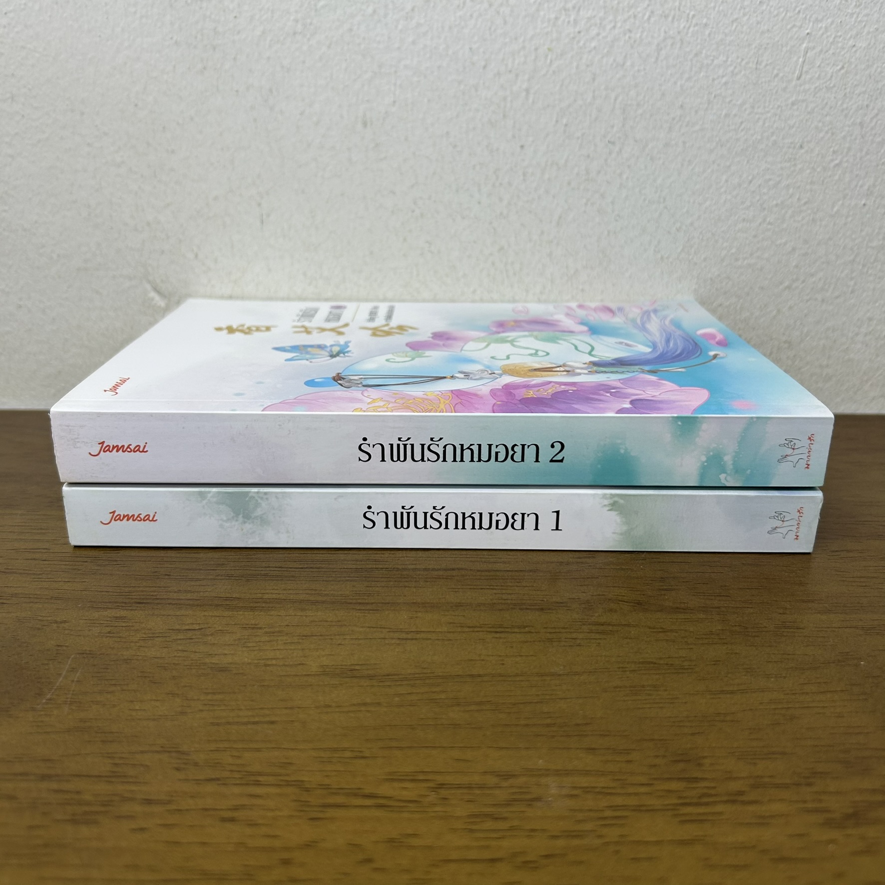 ชุด รำพันรักหมอยา เล่ม 1-2 จบ ครบชุด ... ลั่วจื่อซู (มือสอง) แปลจีน นิยาย แจ่มใส
