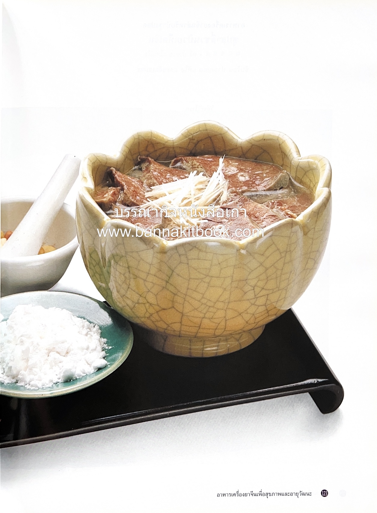 อาหารเครื่องยาจีน : หลักโภชนาการพร้อมสูตรอาหารอายุวัฒนะ โดย : รศ.ดร.ประพิณ มโนมัยวิบูลย์ และคณะ.