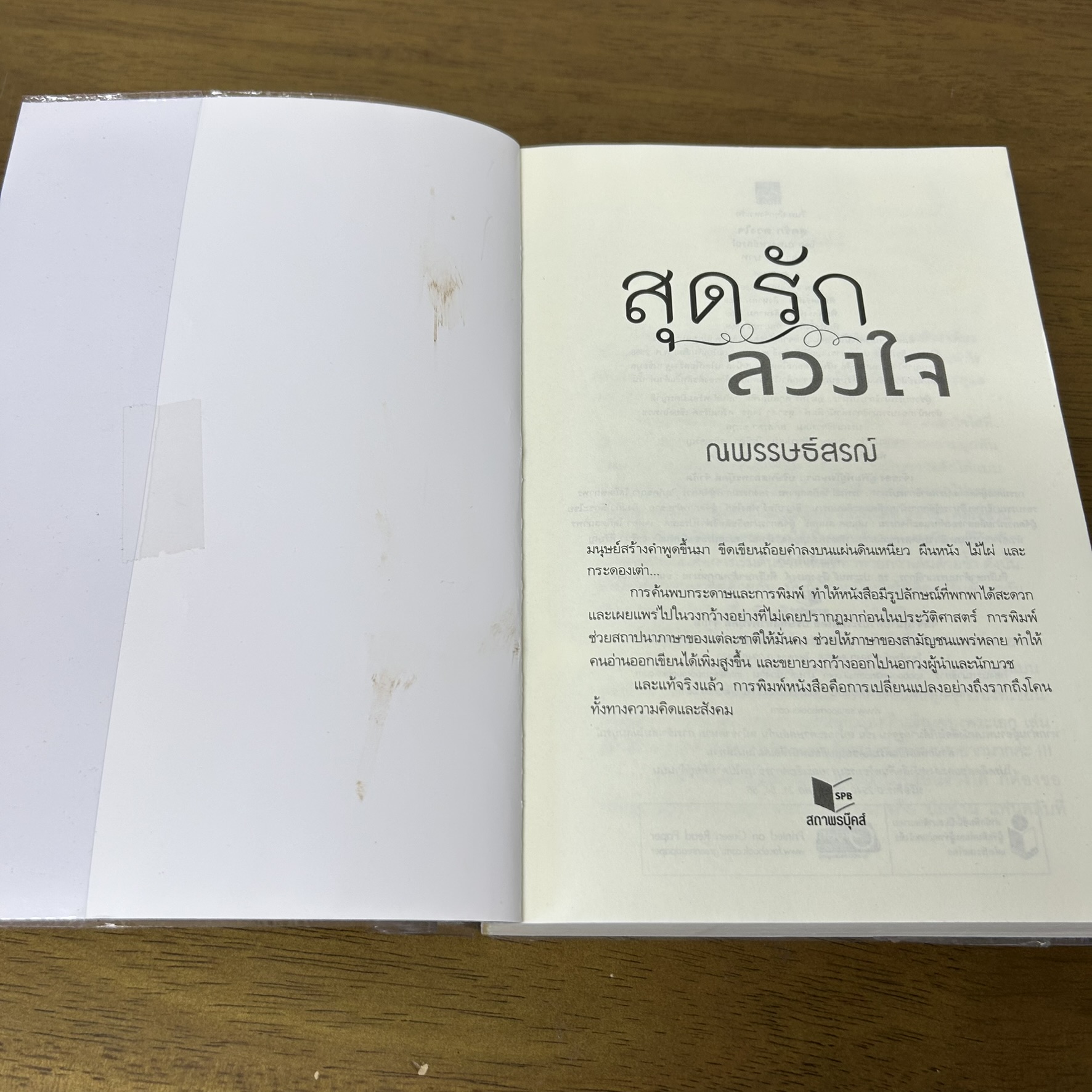 สุดรัก ลวงใจ ... ณพรรษธ์สรฌ์ (มือสอง) โรแมนติก นิยาย ชูการ์บีท สถาพร