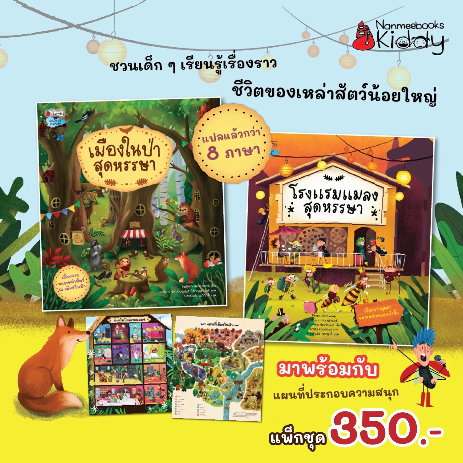 [หนังสือใหม่]แพ็คคู่ โรงแรมแมลงสุดหรรษา + เมืองในป่าสุดหรรษา