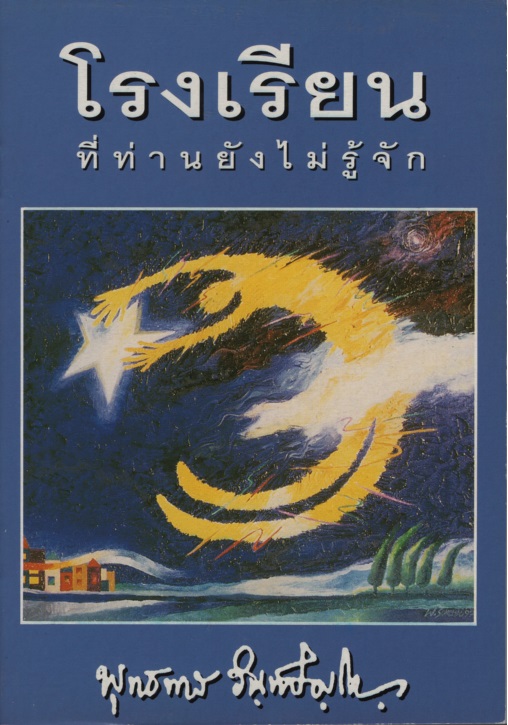 โรงเรียนที่ท่านยังไม่รู้จัก