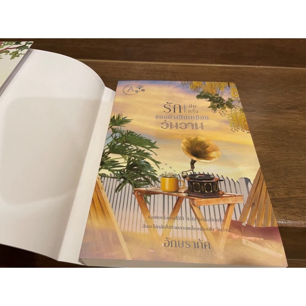 รักอีกครั้ง ขออย่าเป็นเหมือนวันวาน ... อักษราภัค หนังสือใหม่ในซีล นิยายรัก โรแมนติก