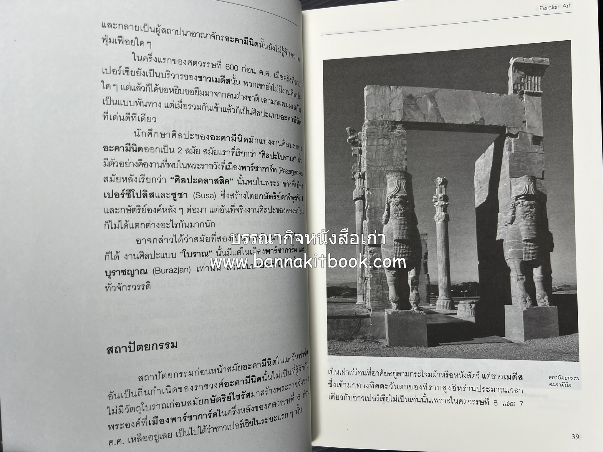 ศิลปะเปอร์เซีย (Persian Art) โดย : ดร.กิติมา อมรทัต (ศิลปะแบบอิสลาม).