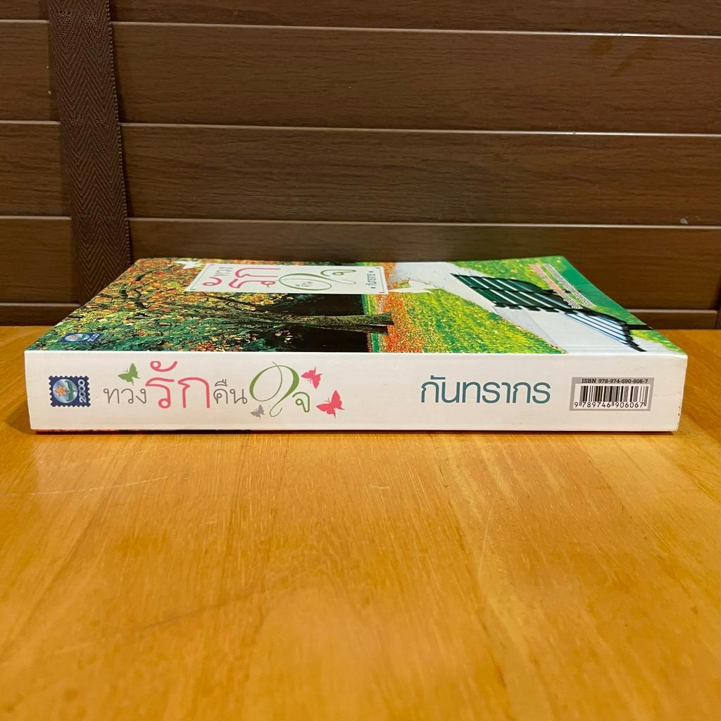 ทวงรักคืนใจ ... กันทรากร (มือสอง) นิยายรัก โรแมนติก