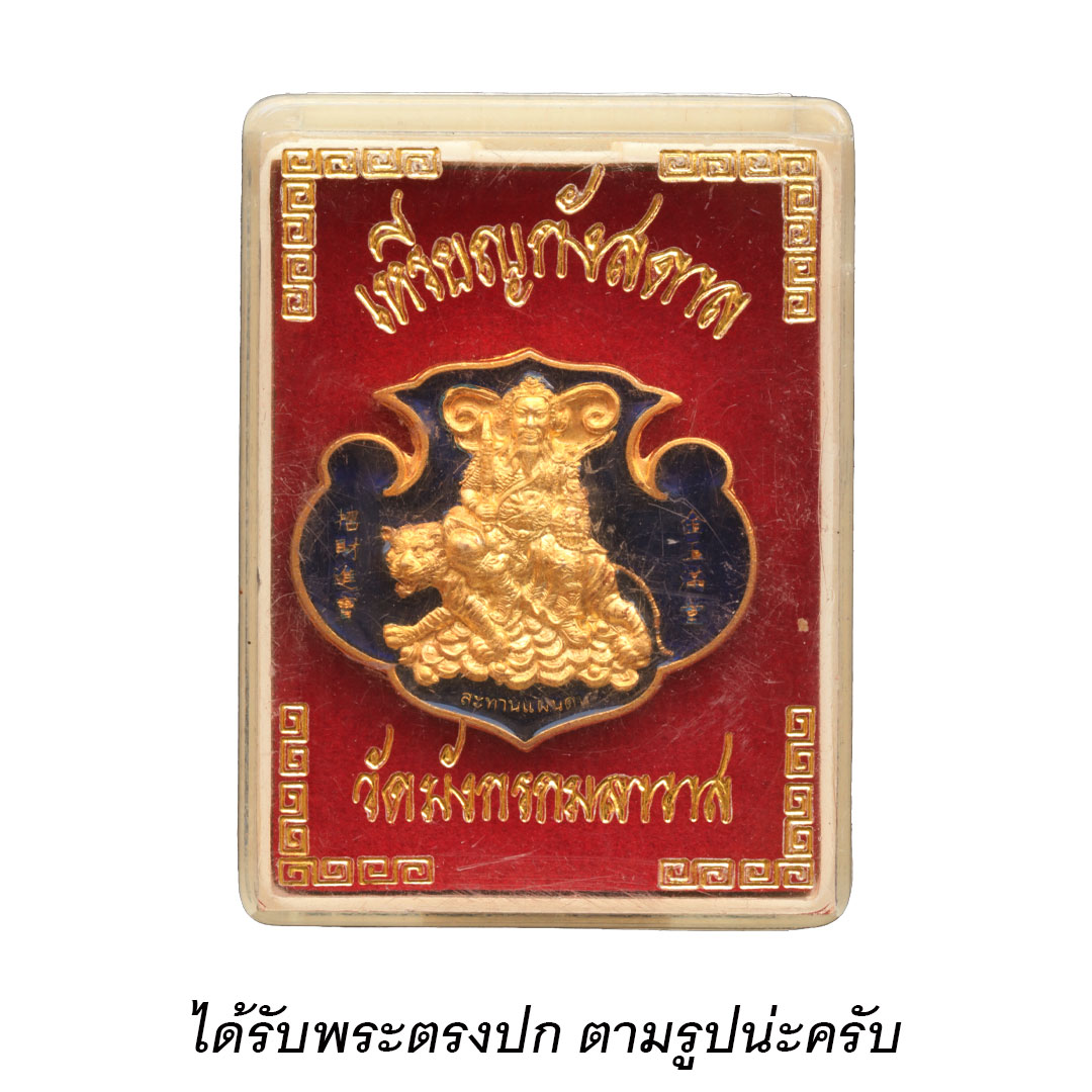 เหรียญกังสดาล เทพเจ้าไฉ่ซิงเอี๊ย วัดเล่งเน่ยยี่ ปี2553 เนื้อทองเหลือง ลงยาน้ำเงิน (พิมพ์ใหญ่)