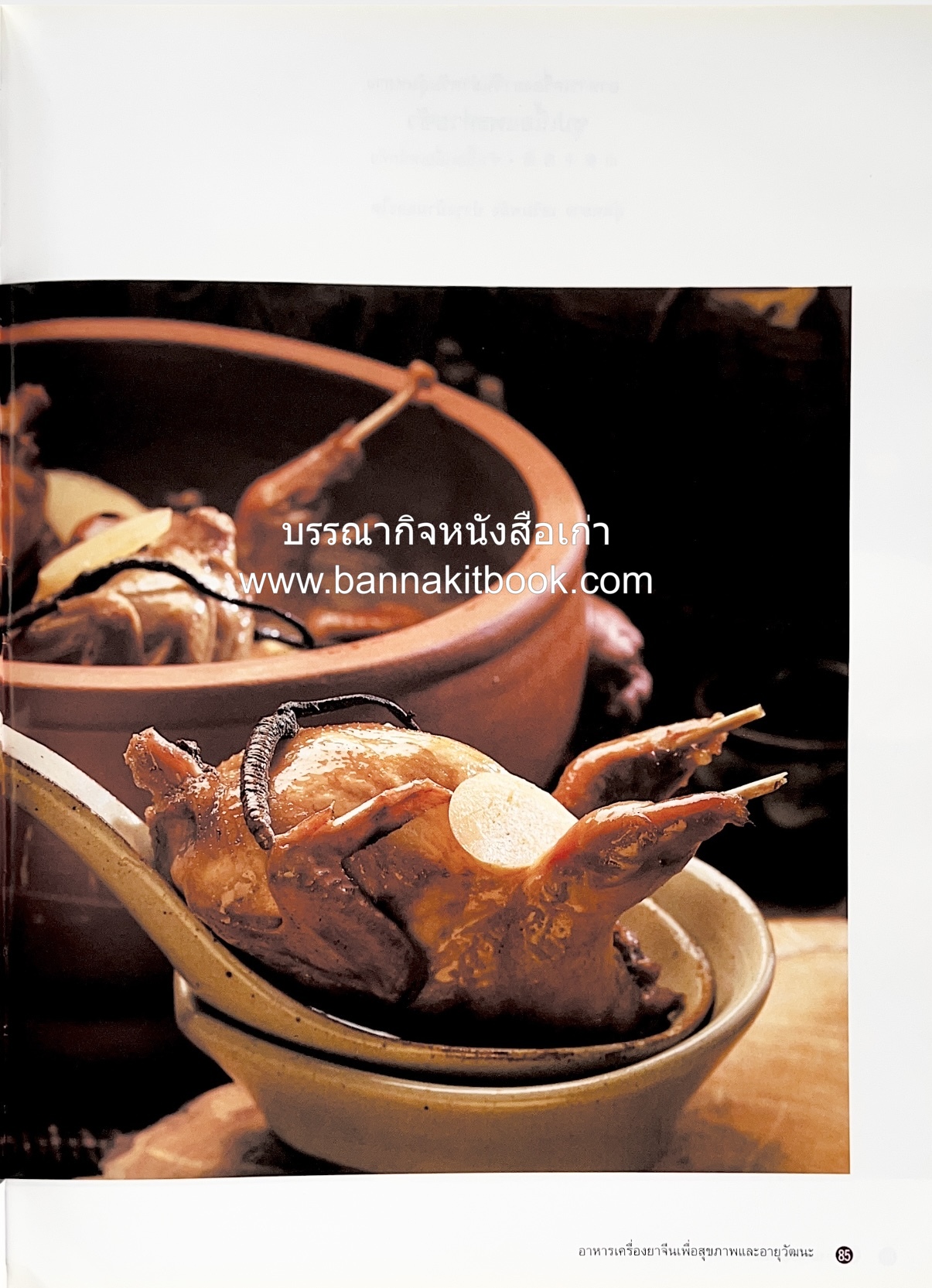 อาหารเครื่องยาจีน : หลักโภชนาการพร้อมสูตรอาหารอายุวัฒนะ โดย : รศ.ดร.ประพิณ มโนมัยวิบูลย์ และคณะ.