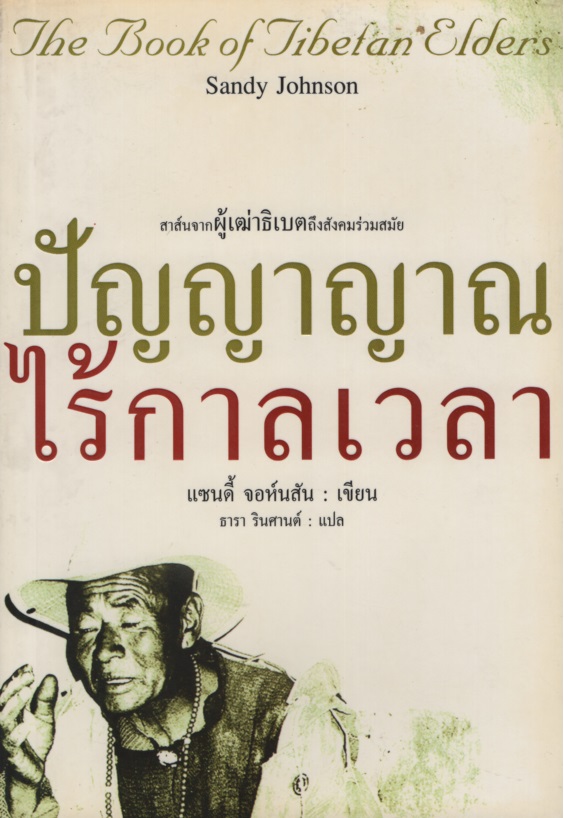 ปัญญาญาณ ไร้กาลเวลา : สาส์นจากผู้เฒ่าธิเบตถึงสังคมร่วมสมัย