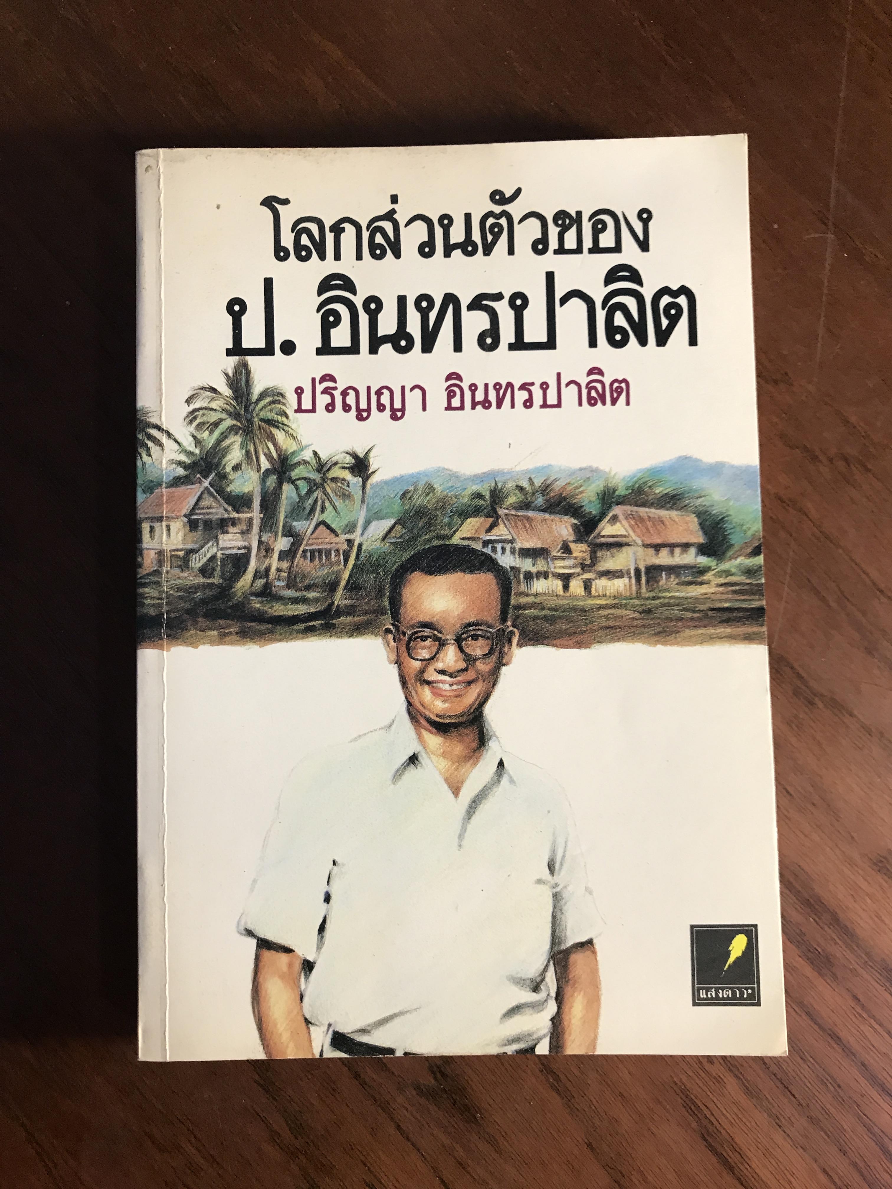 โลกส่วนตัวของ ป.อินทรปาลิต ผู้เขียน ปริญญา อินทรปาลิต สำนักพิมพ์แสงดาว WA5