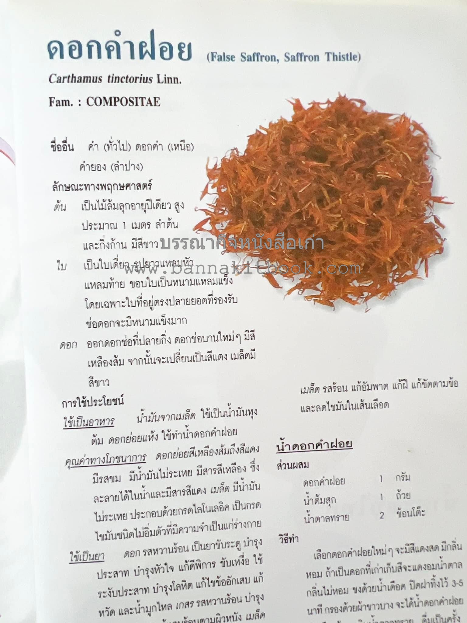 น้ำสมุนไพร 108 สูตร-วิธีทำจากผักพื้นบ้านและผลไม้ไทย โดย สถาบันการแพทย์แผนไทย.