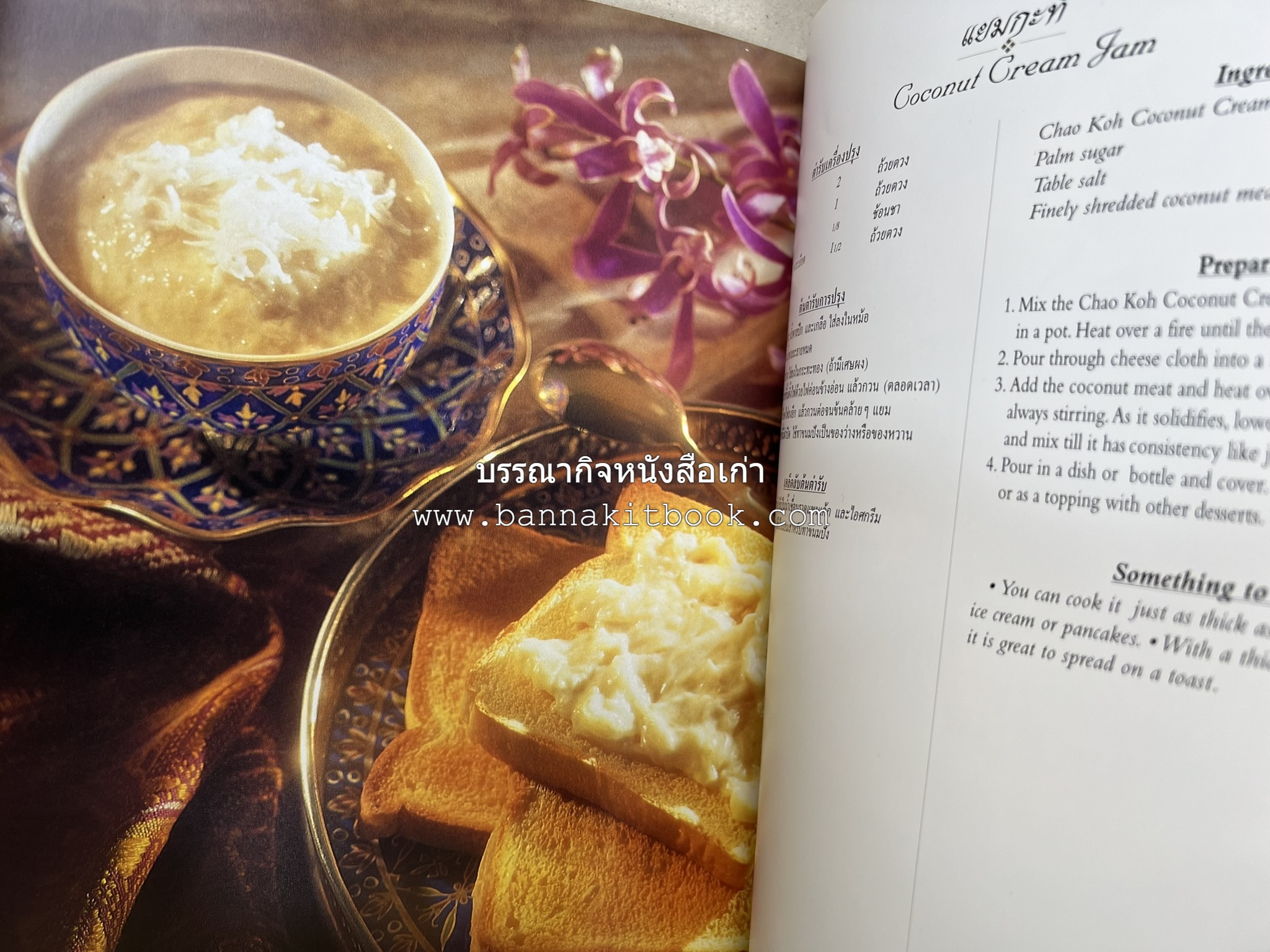 ตำรับไทย (กำเนิดต้นตำรับอาหารว่าง คาว หวาน) โดย : อาจารย์ทัศนีย์ โรจนไพบูลย์.