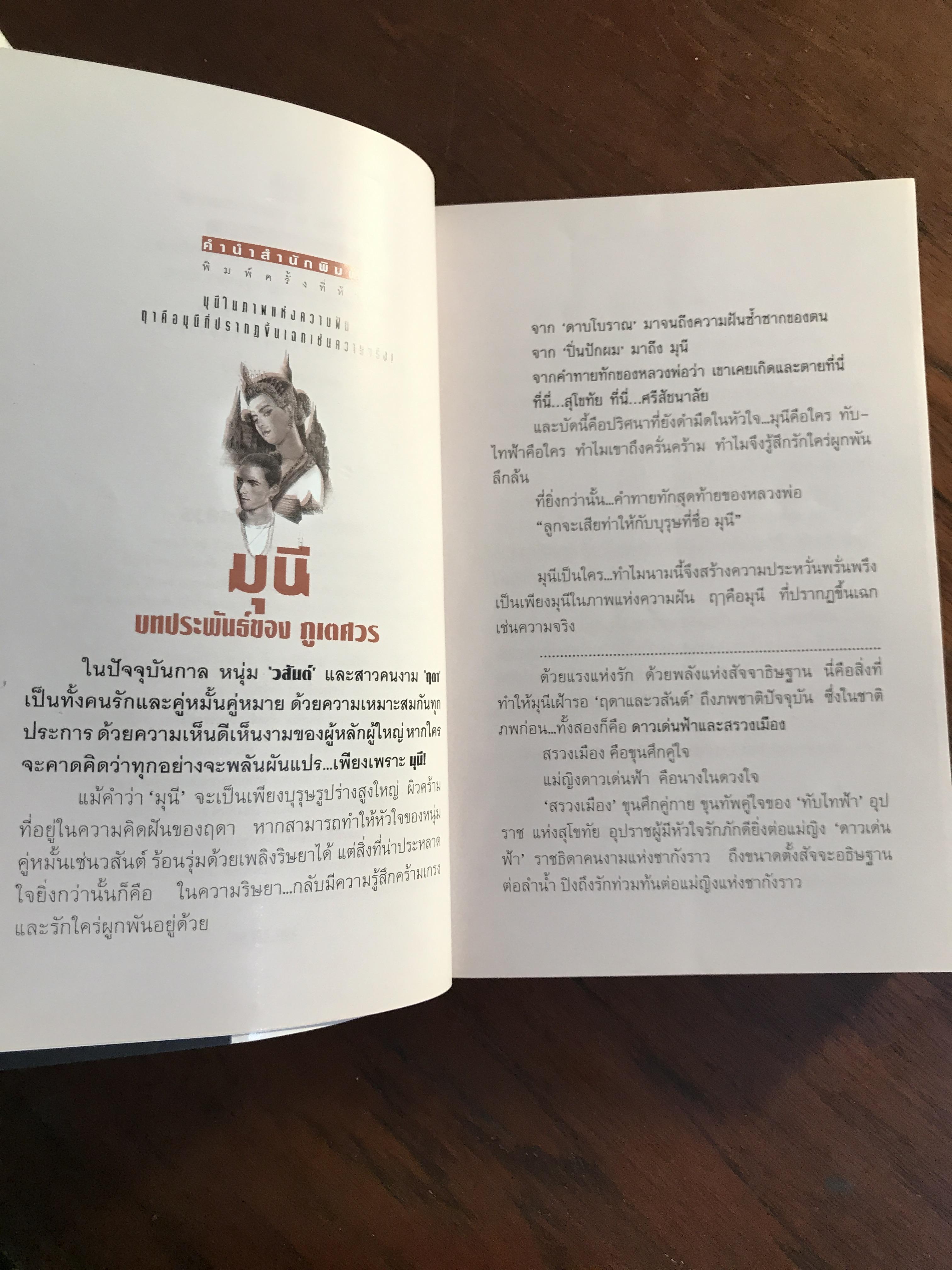 มุนี ผู้เขียน ภูเตศวร สำนักพิมพ์ ณ บ้านวรรณกรรม -CBN1-