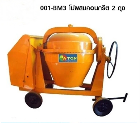 BATON โม่ผสมคอนกรีต 2 ถุง KM0045-001-BM3