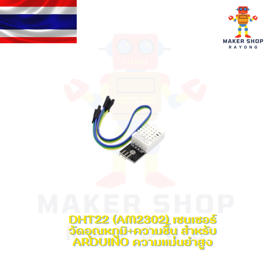 DHT22 (AM2302) เซนเซอร์วัดอุณหภูมิ+ความชื้น สำหรับ Arduino ความแม่นยำสูง