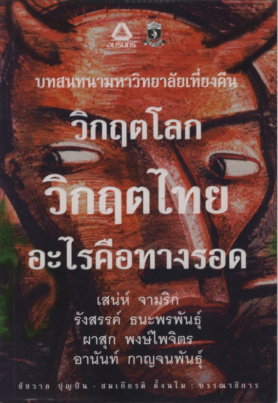 วิกฤตโลก วิกฤตไทย อะไรคือทางรอด