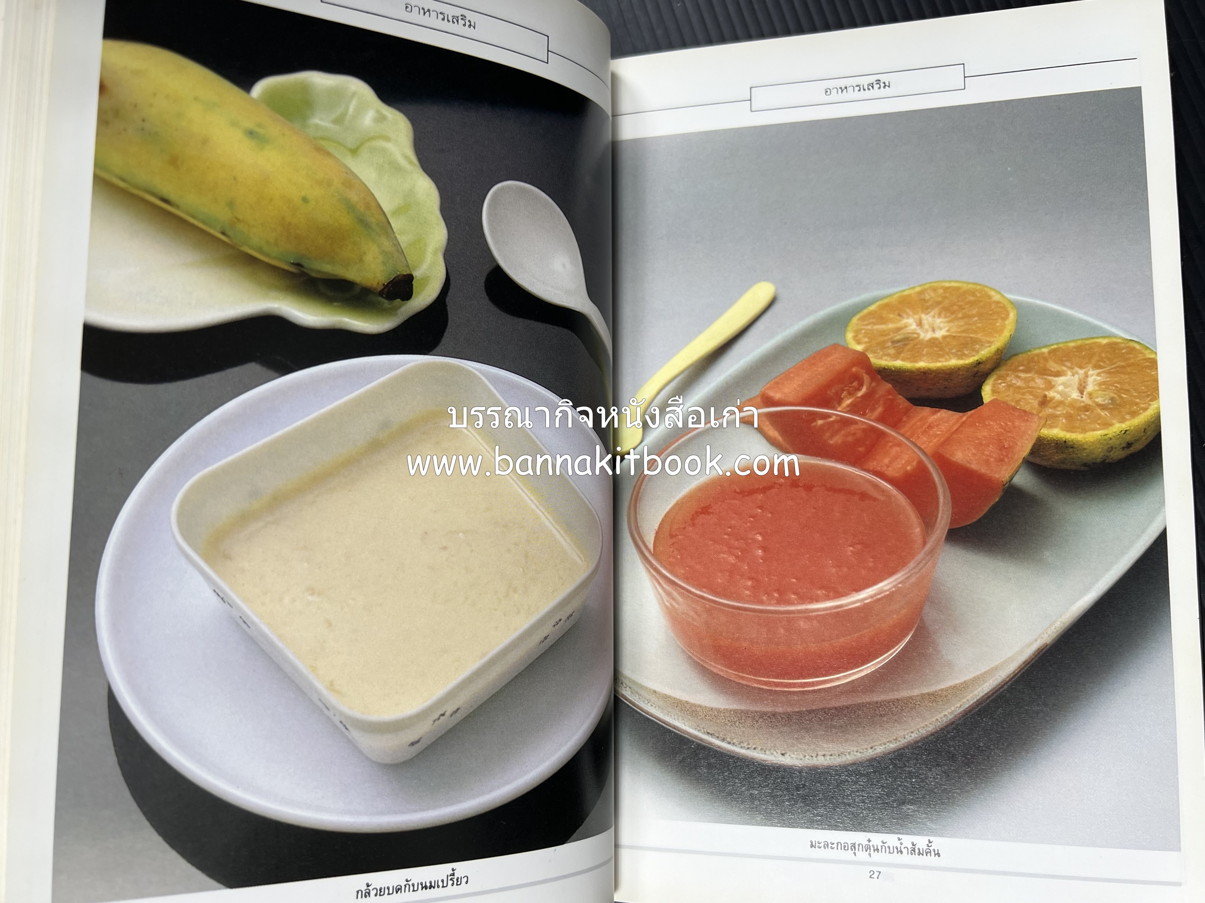 อาหารเด็ก โดย : อาจารย์ศรีสมร คงพันธุ์ (พิมพ์ครั้งแรก).