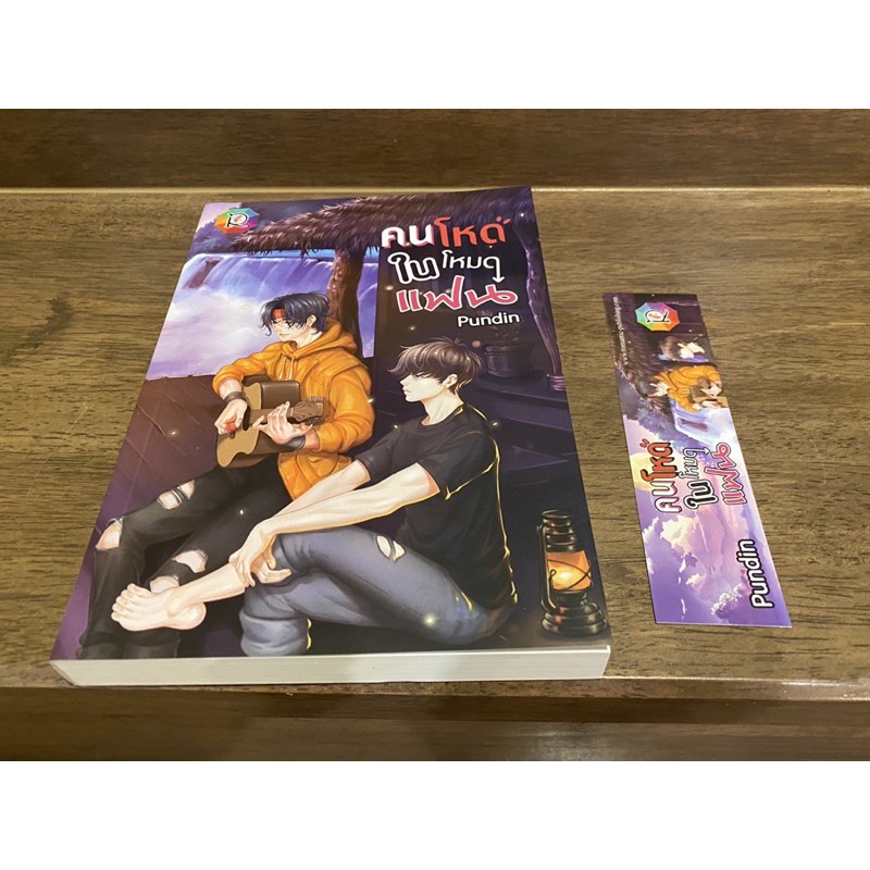 คนโหดในโหมดแฟน ... Pundin ปก 309 (มือสอง)