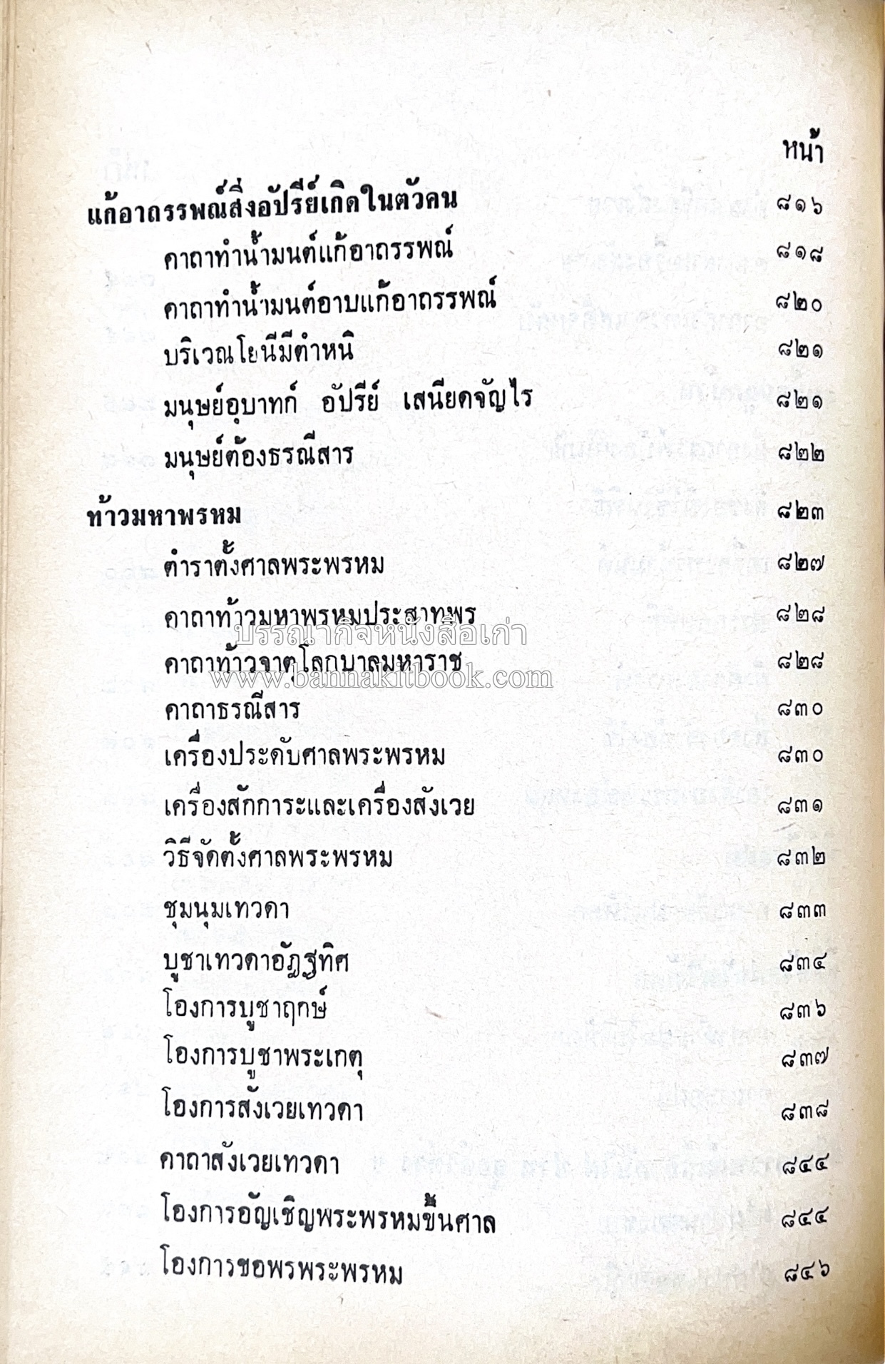 คัมภีร์ไสยศาสตร์ ฉบับสมบูรณ์ โดย : อาจารย์ญาณโชติ.