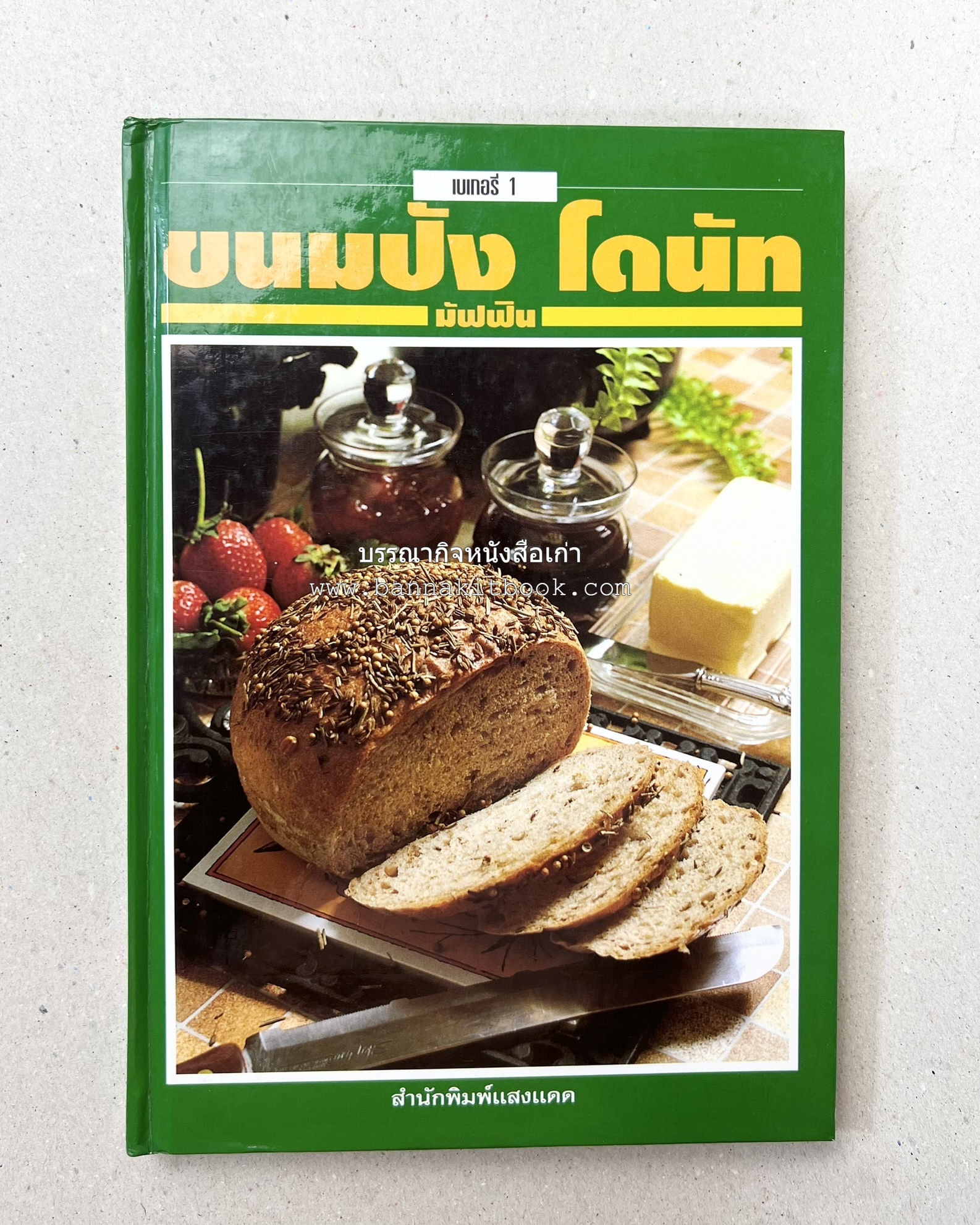 ขนมปัง โดนัท มัฟฟิน (ชุดเบเกอรี่ 1) โดย : อาจารย์ศรีสมร คงพันธุ์.